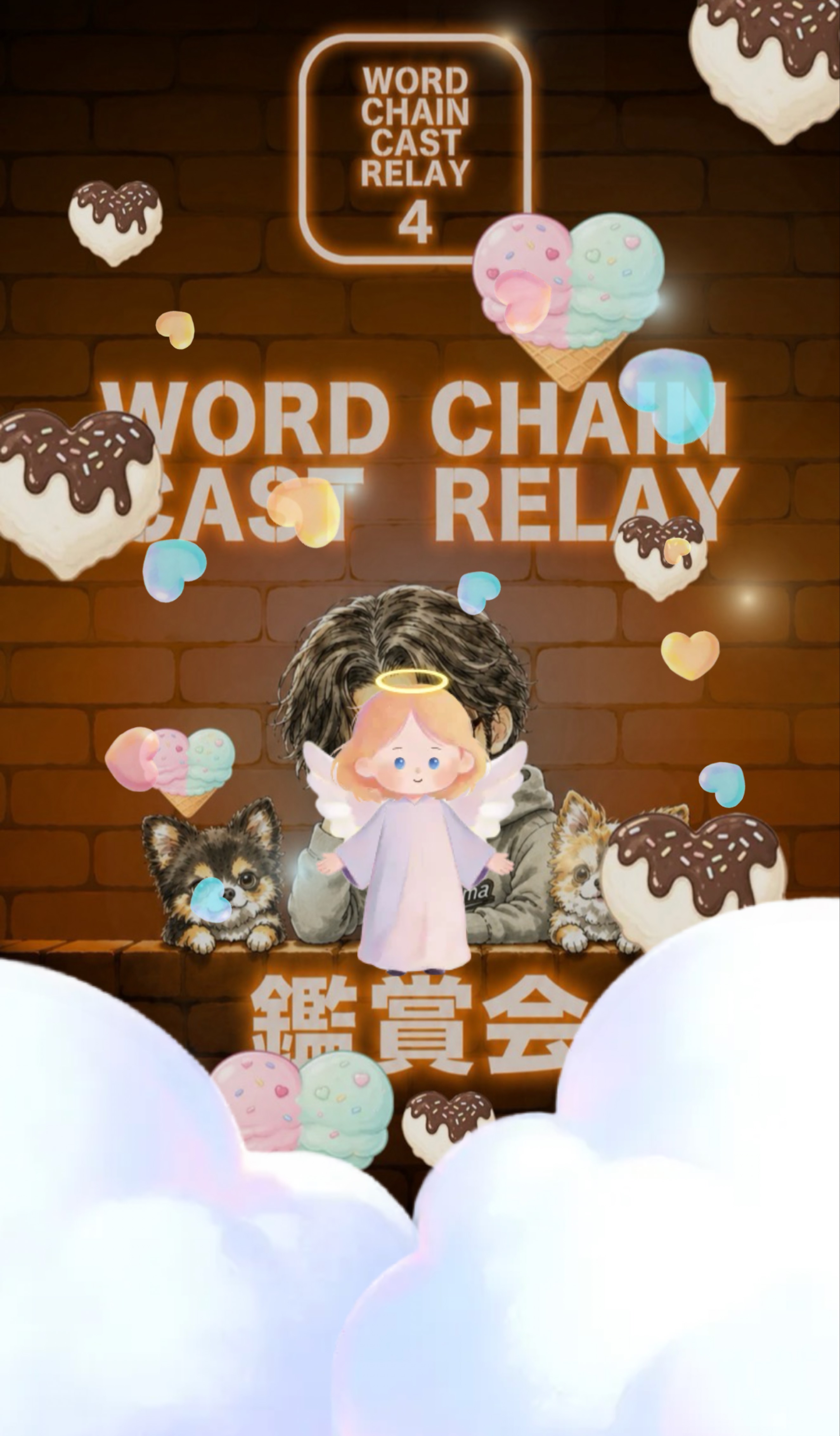 WORDCHAINCASTリレー鑑賞会