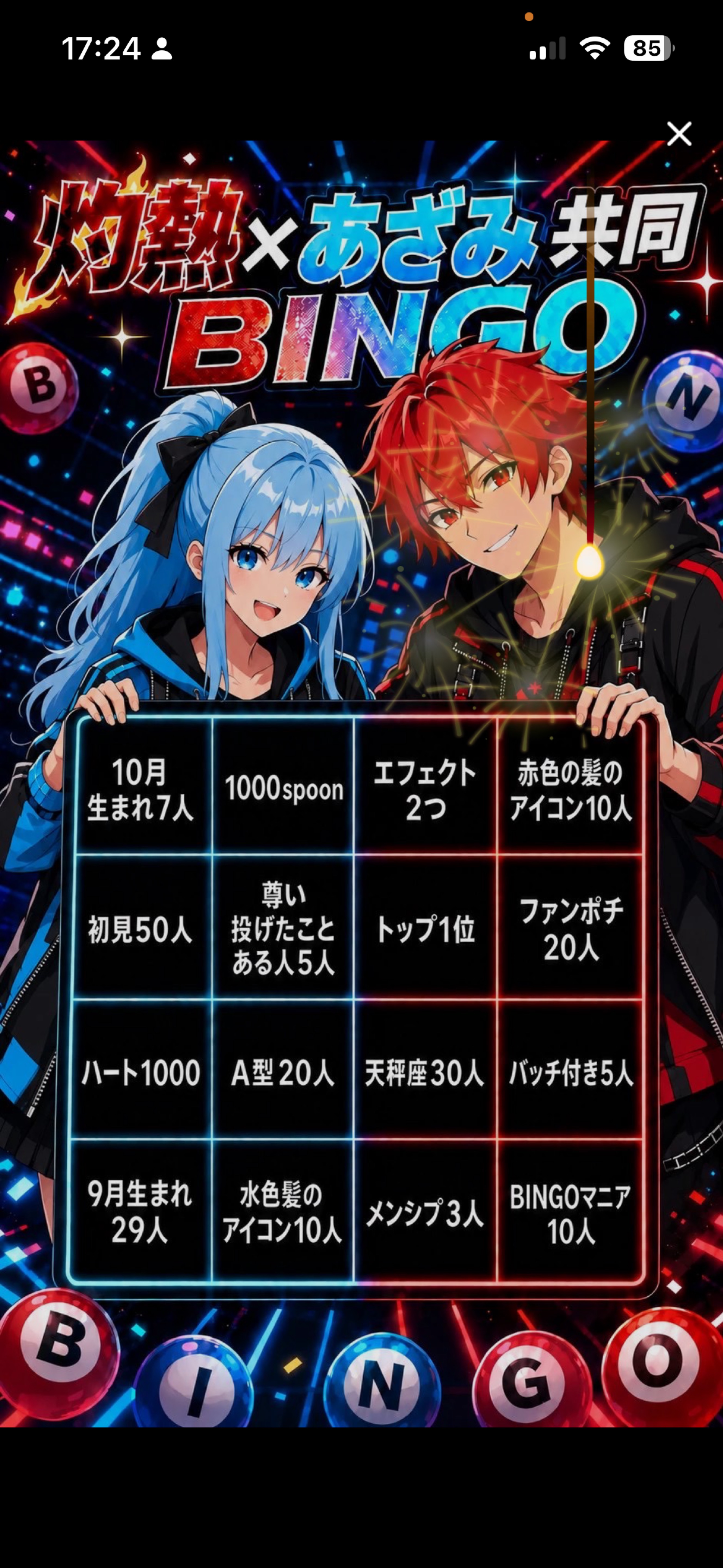 灼熱×あざみ 共同ビンゴ