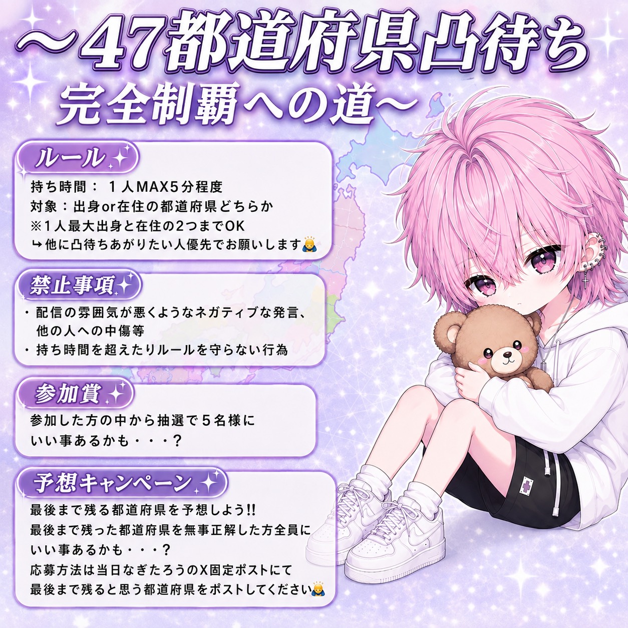 47都道府県凸待ち‼️