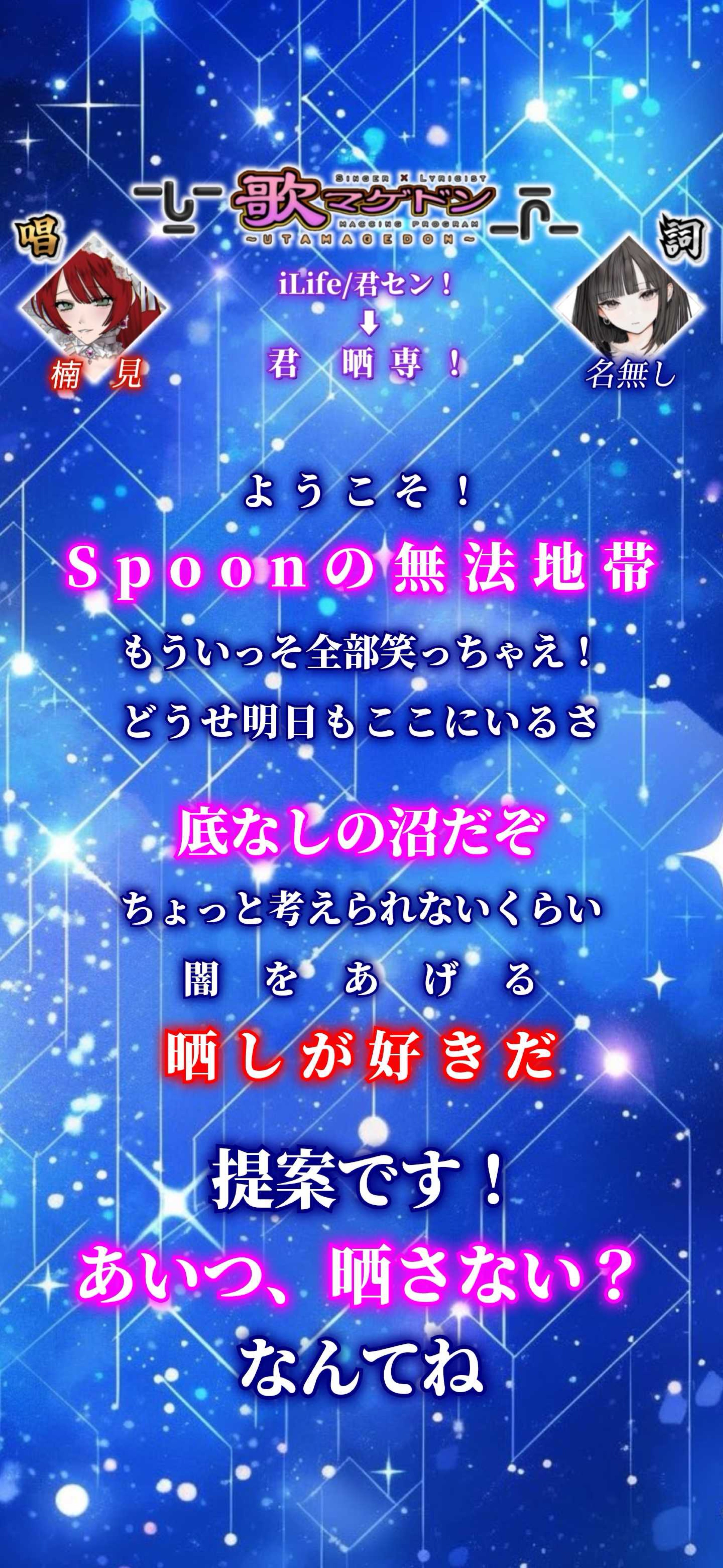 歌マゲドン‼️ 替え歌披露編