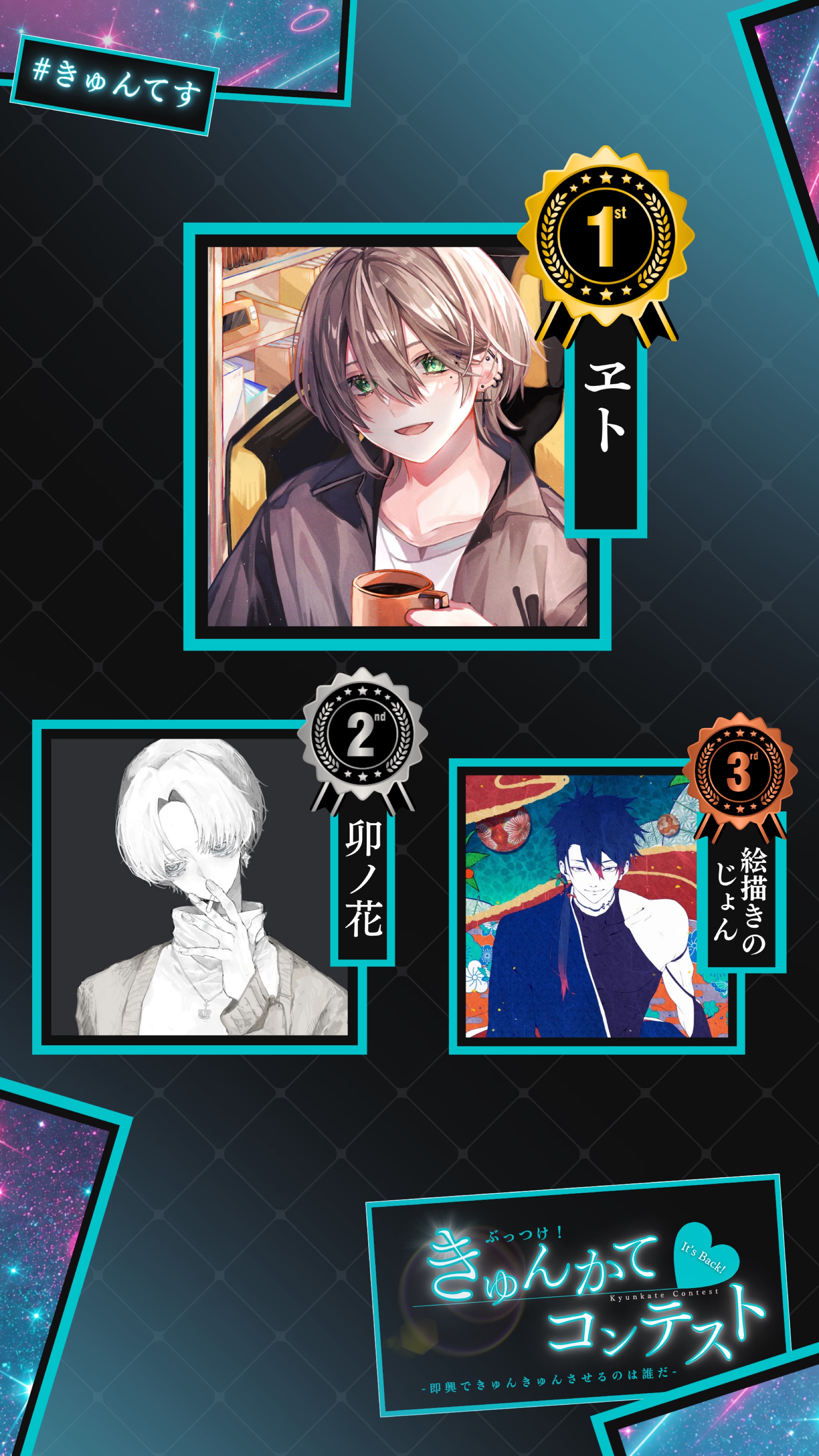 男性の部 ぶっつけ！きゅんかてコンテスト