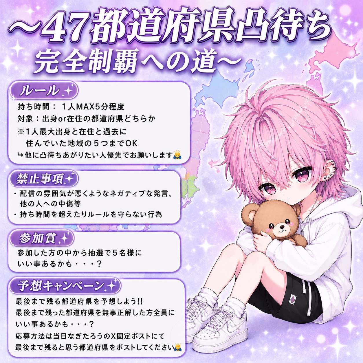 47都道府県凸待ち‼️
