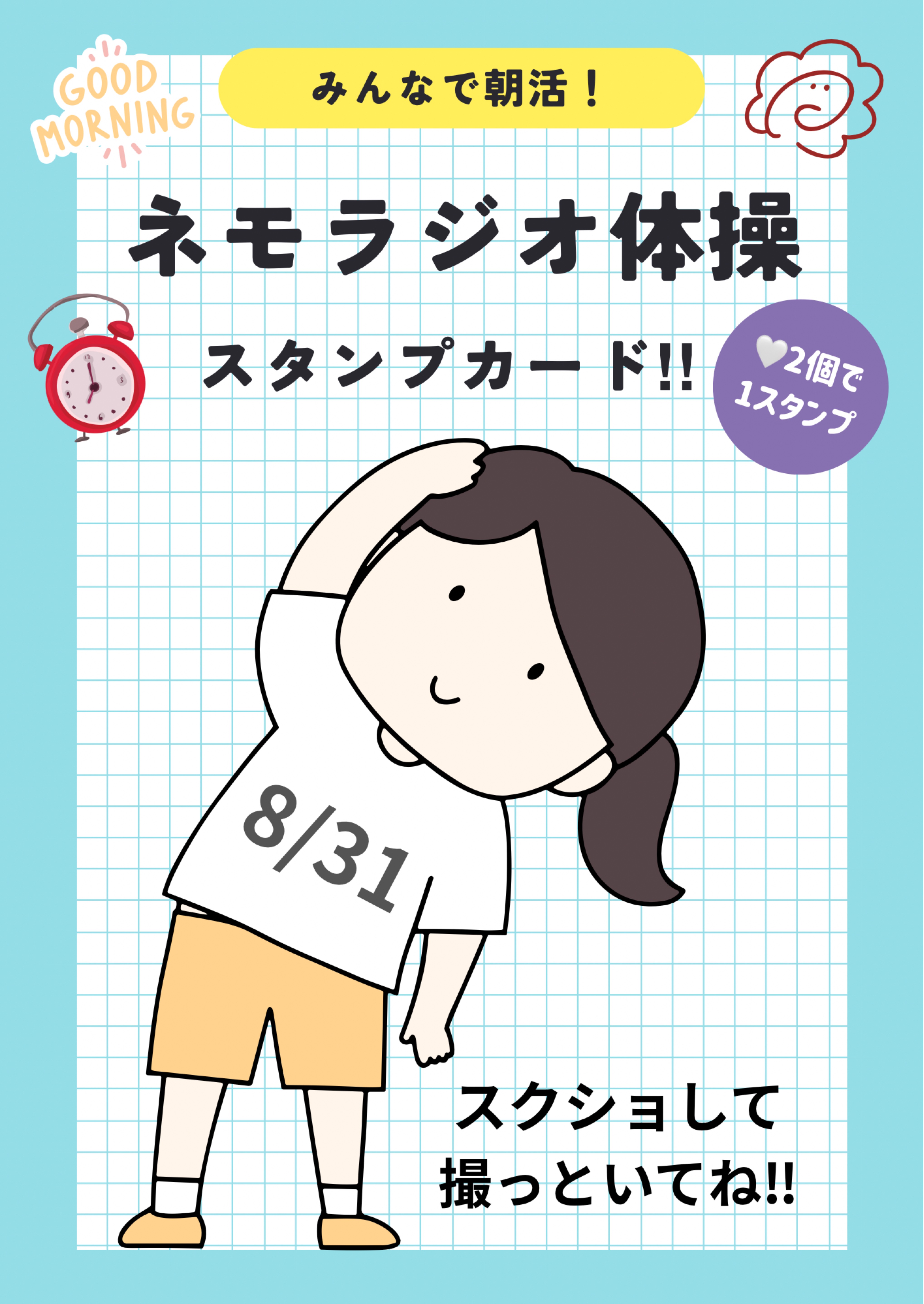 ネモラジオ体操
