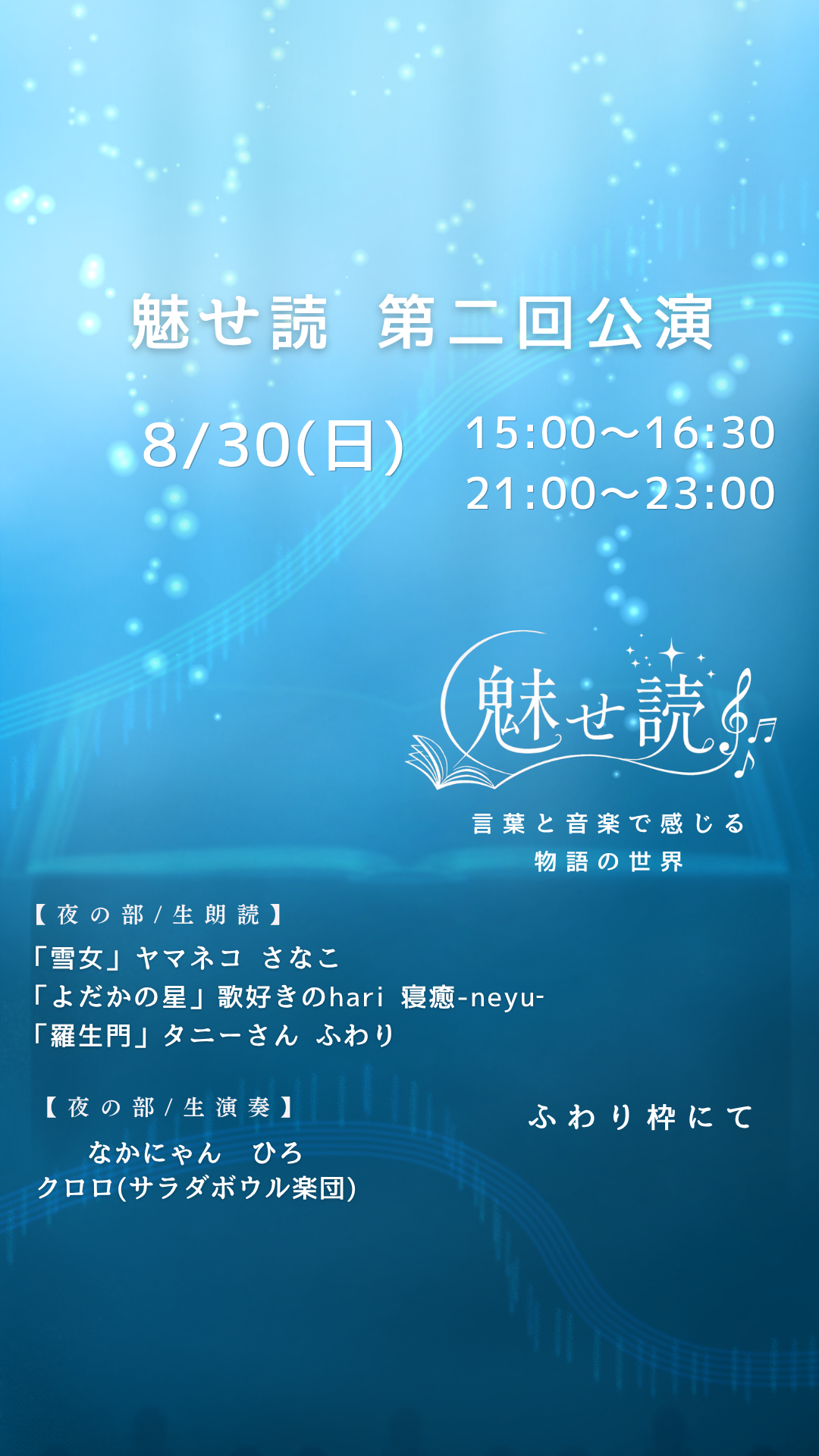 魅せ読第二回公演　夜の部