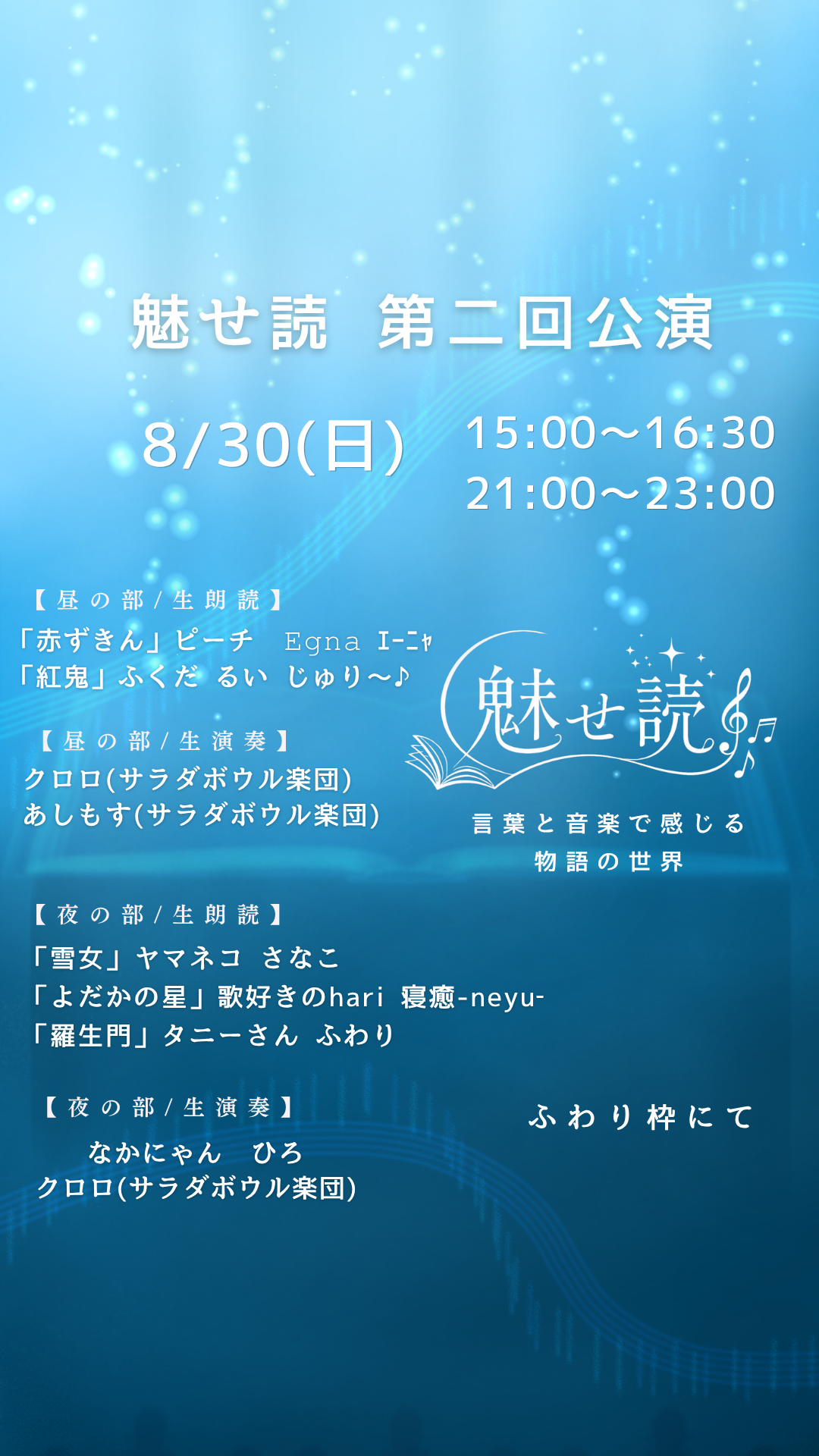 魅せ読第二回公演　昼の部