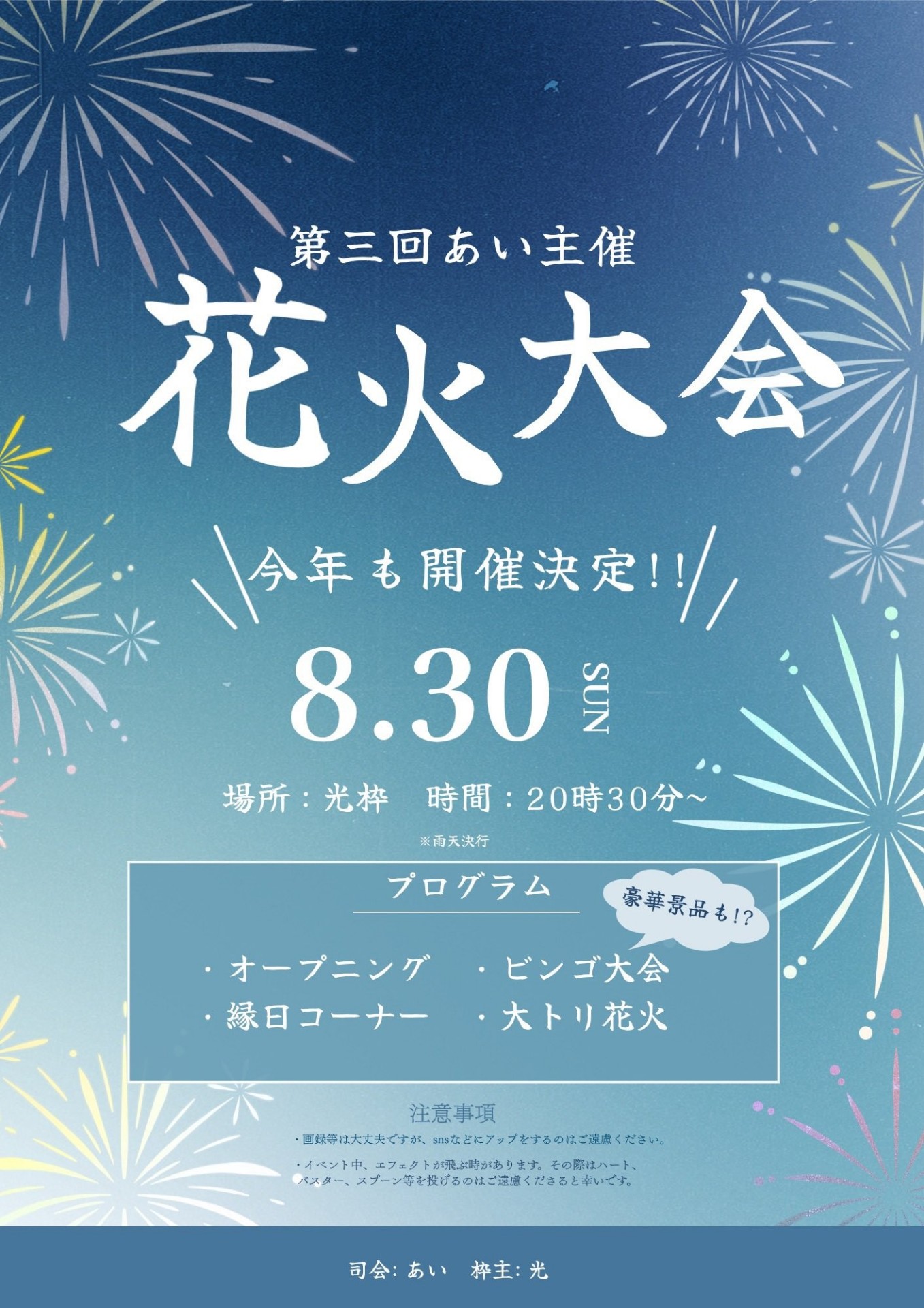 花火大会￤あい主催