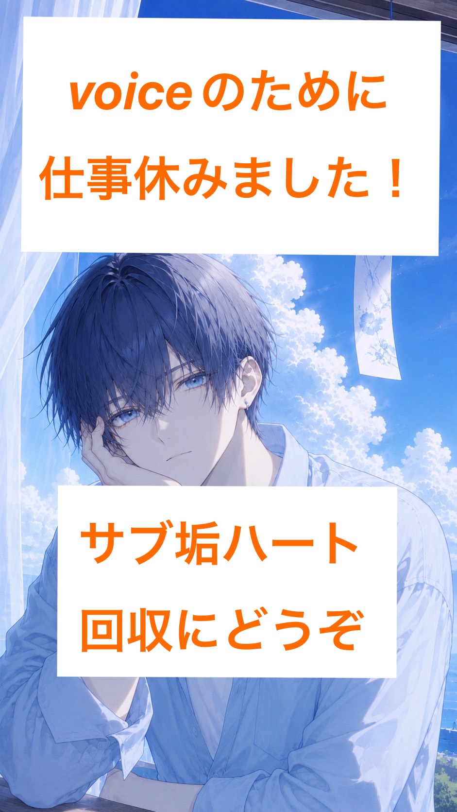 サブ垢ハート回収どうぞ