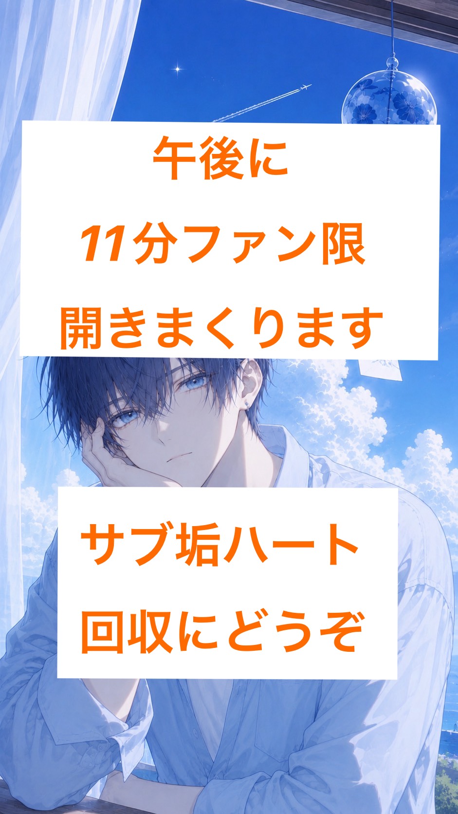 サブ垢ハート回収どうぞ