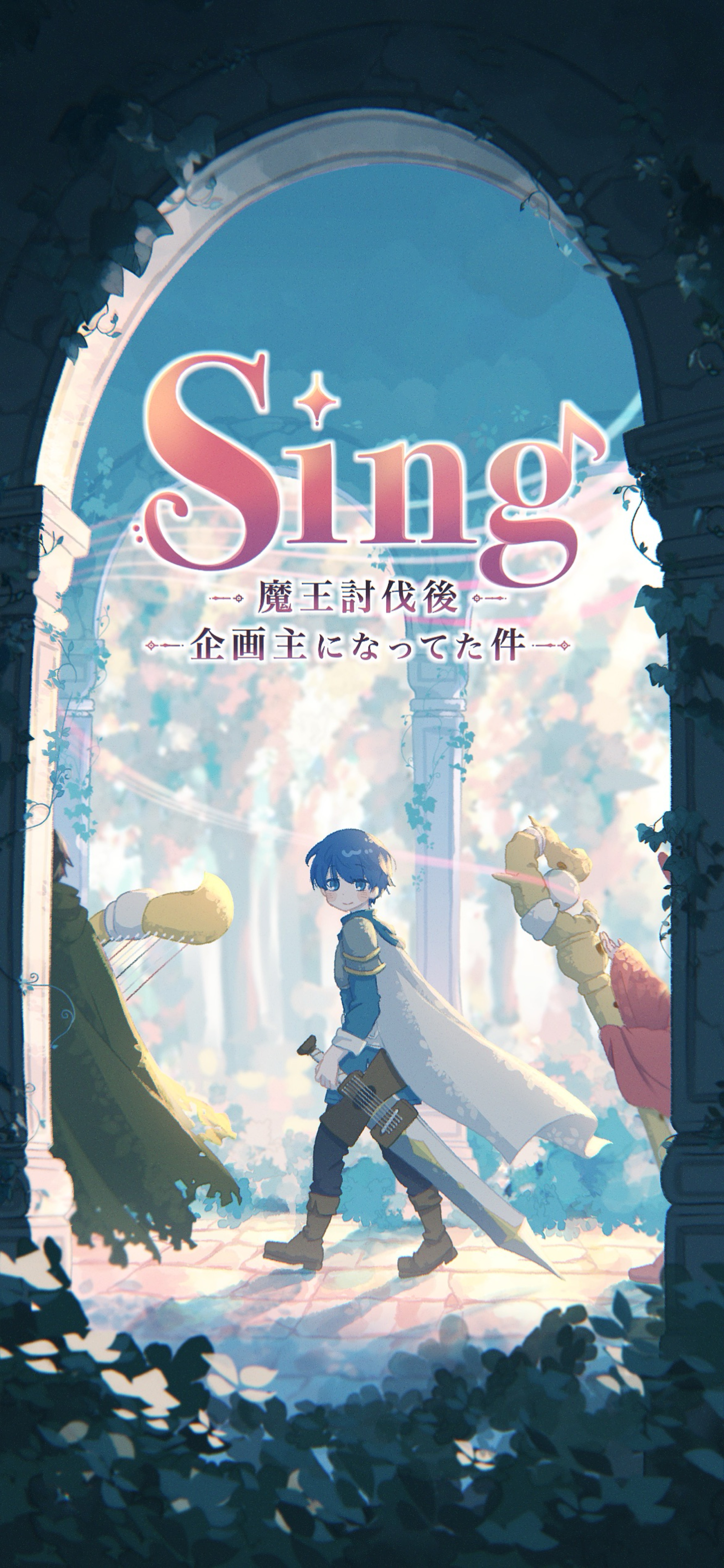 【Sing】魔王討伐後企画主になってた件
