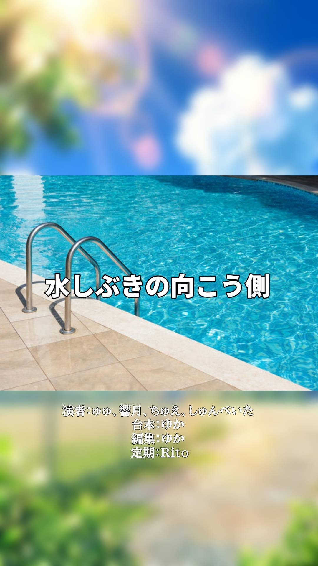 〈声劇〉　僕らの青春は、始まったばかりだ