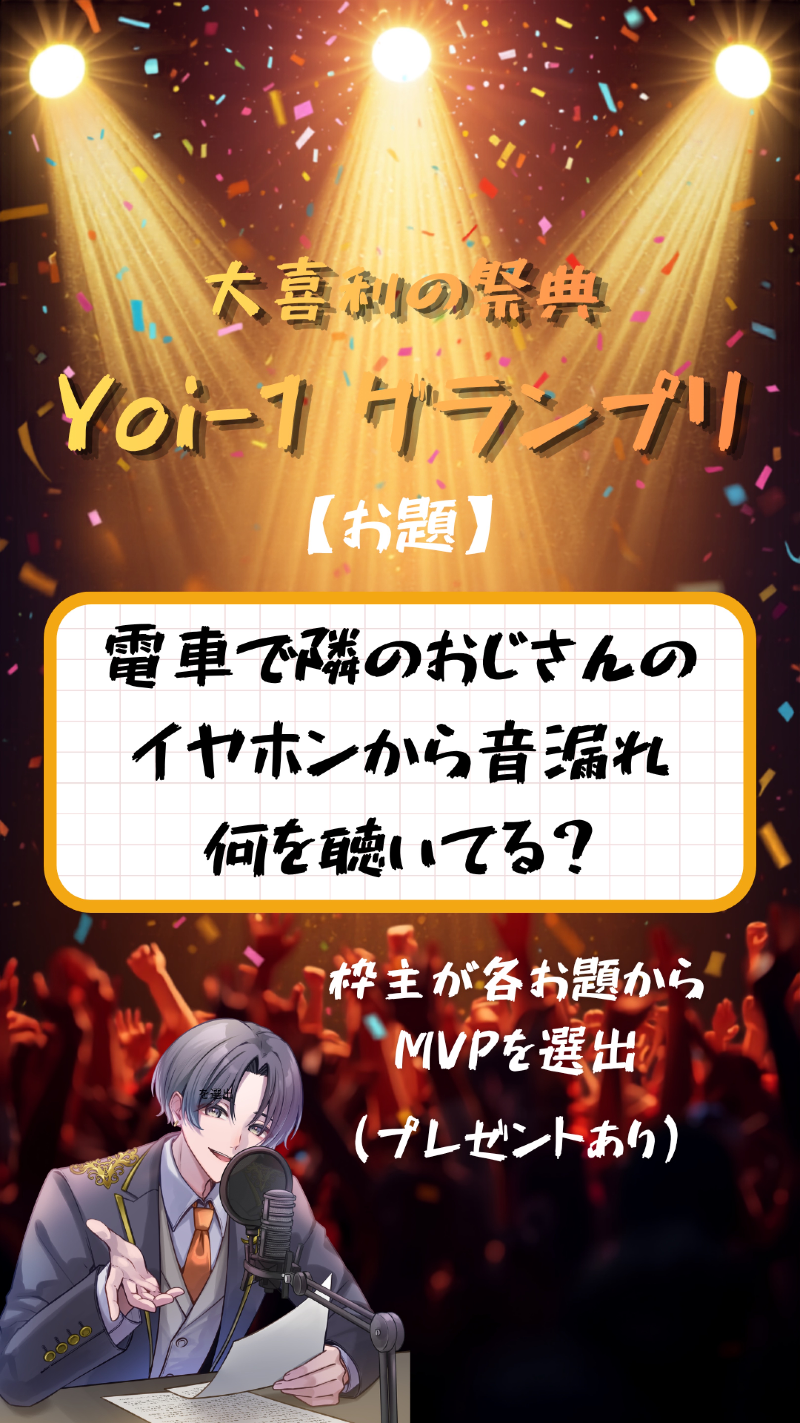 第3回 【Yoi-1グランプリ】