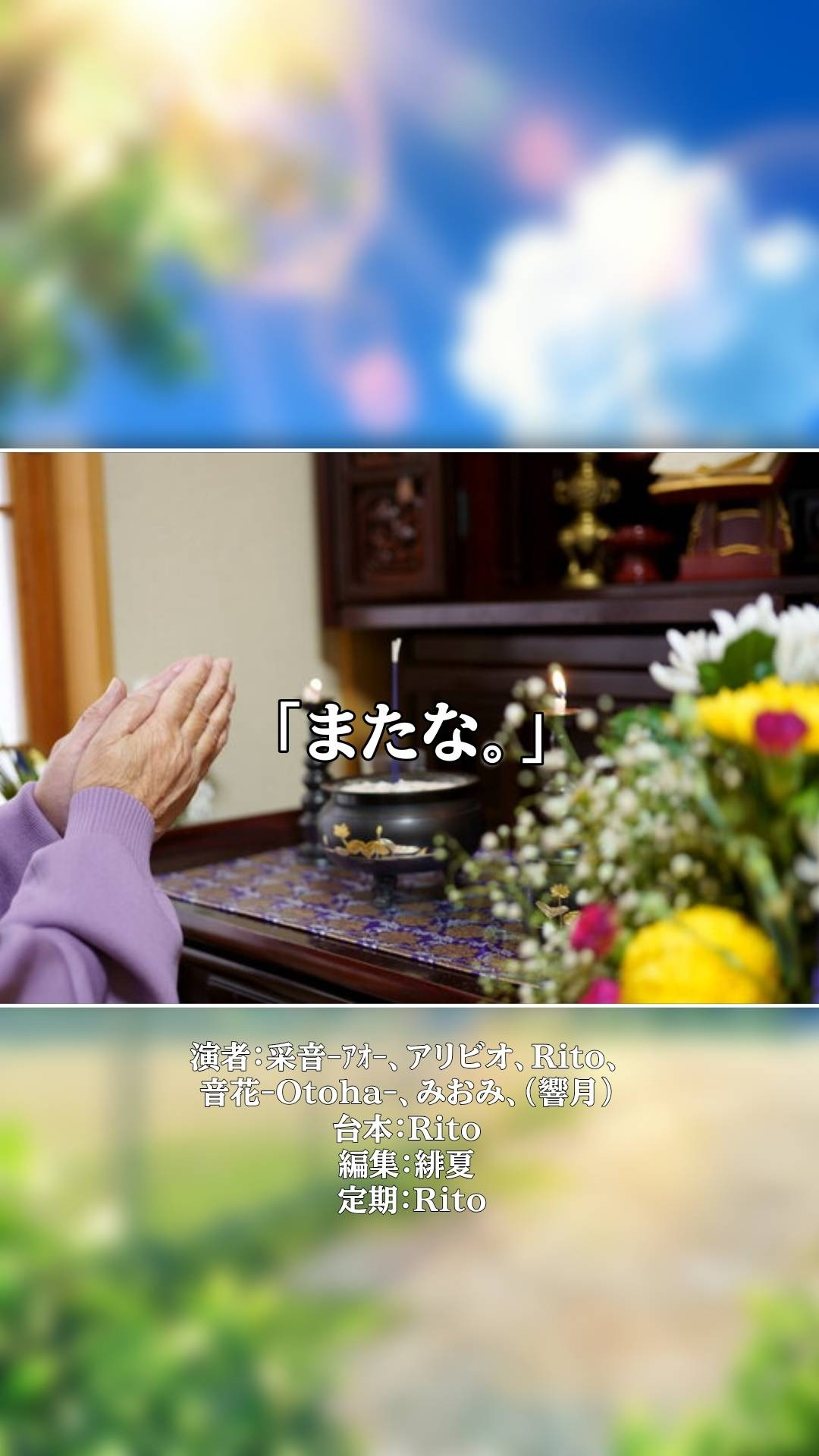 〈声劇〉　僕らの青春は、始まったばかりだ