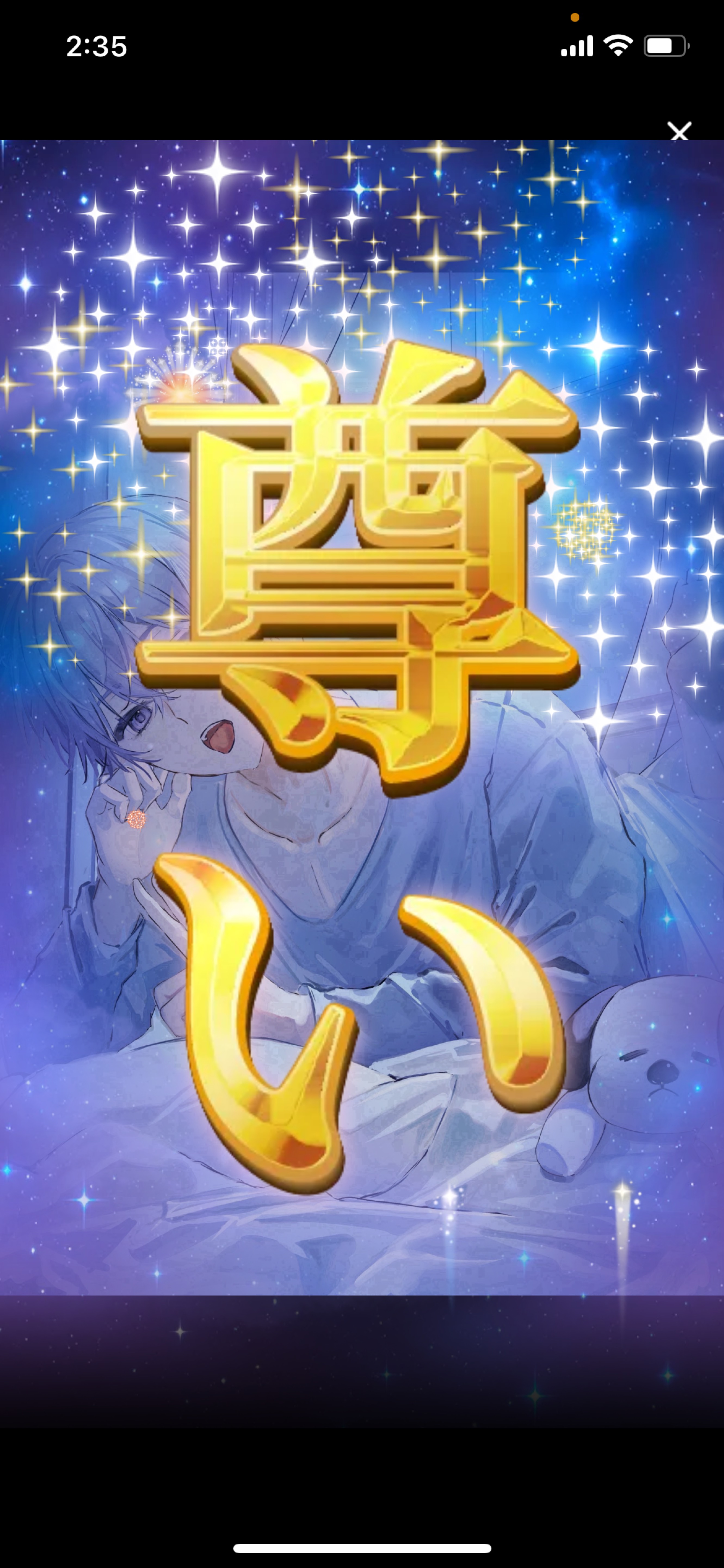 初潜⚪︎寝れる枠