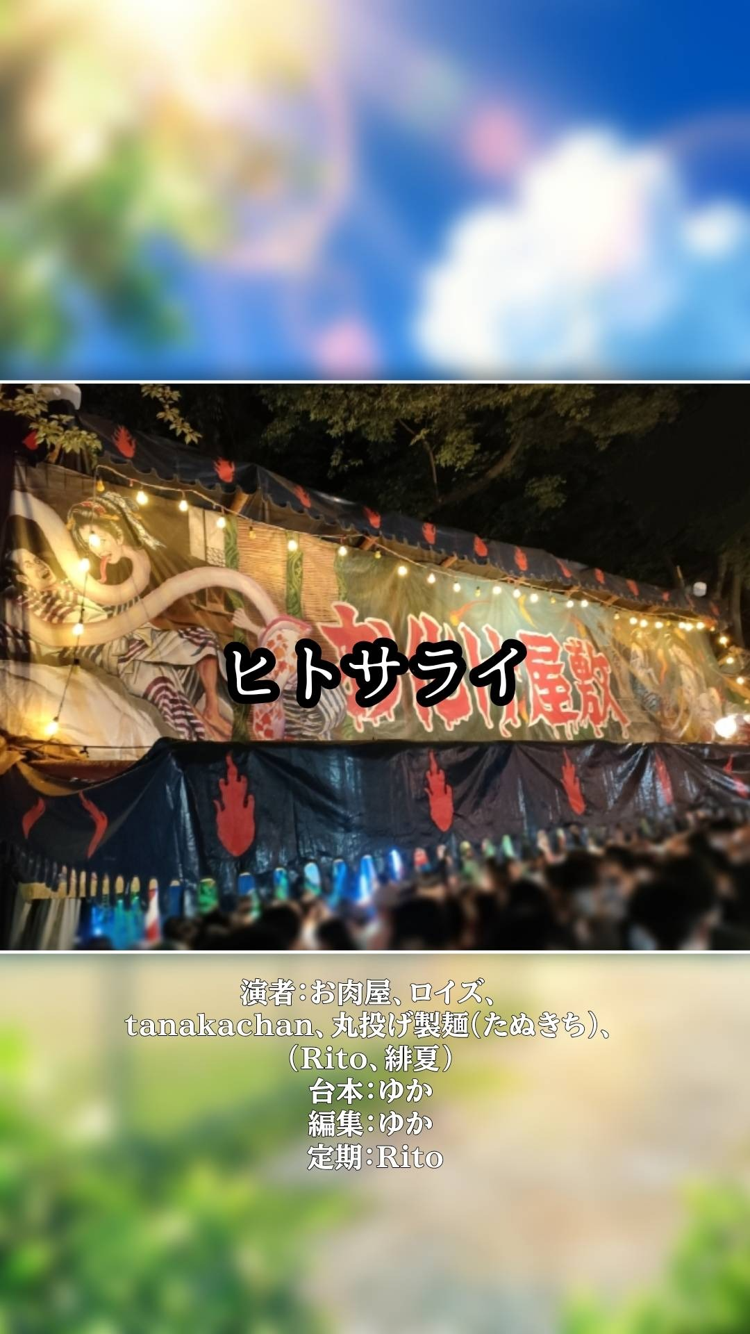 〈声劇〉　僕らの青春は、始まったばかりだ