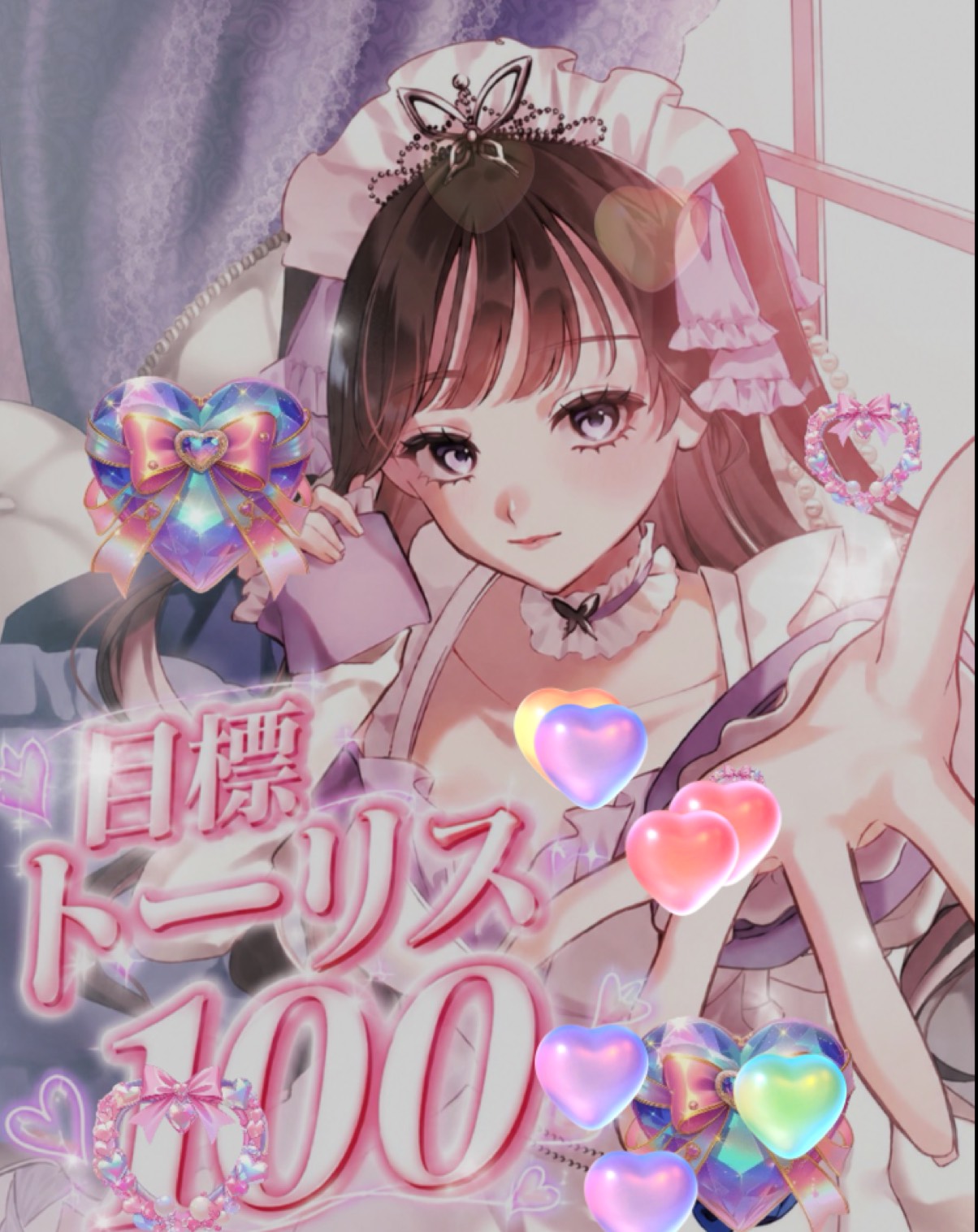 初◎トーリス100まで連れてって