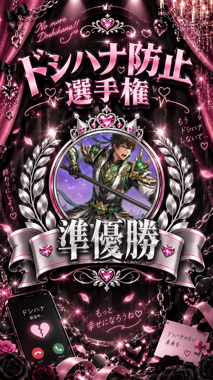 ドシハナ防止選手権📱