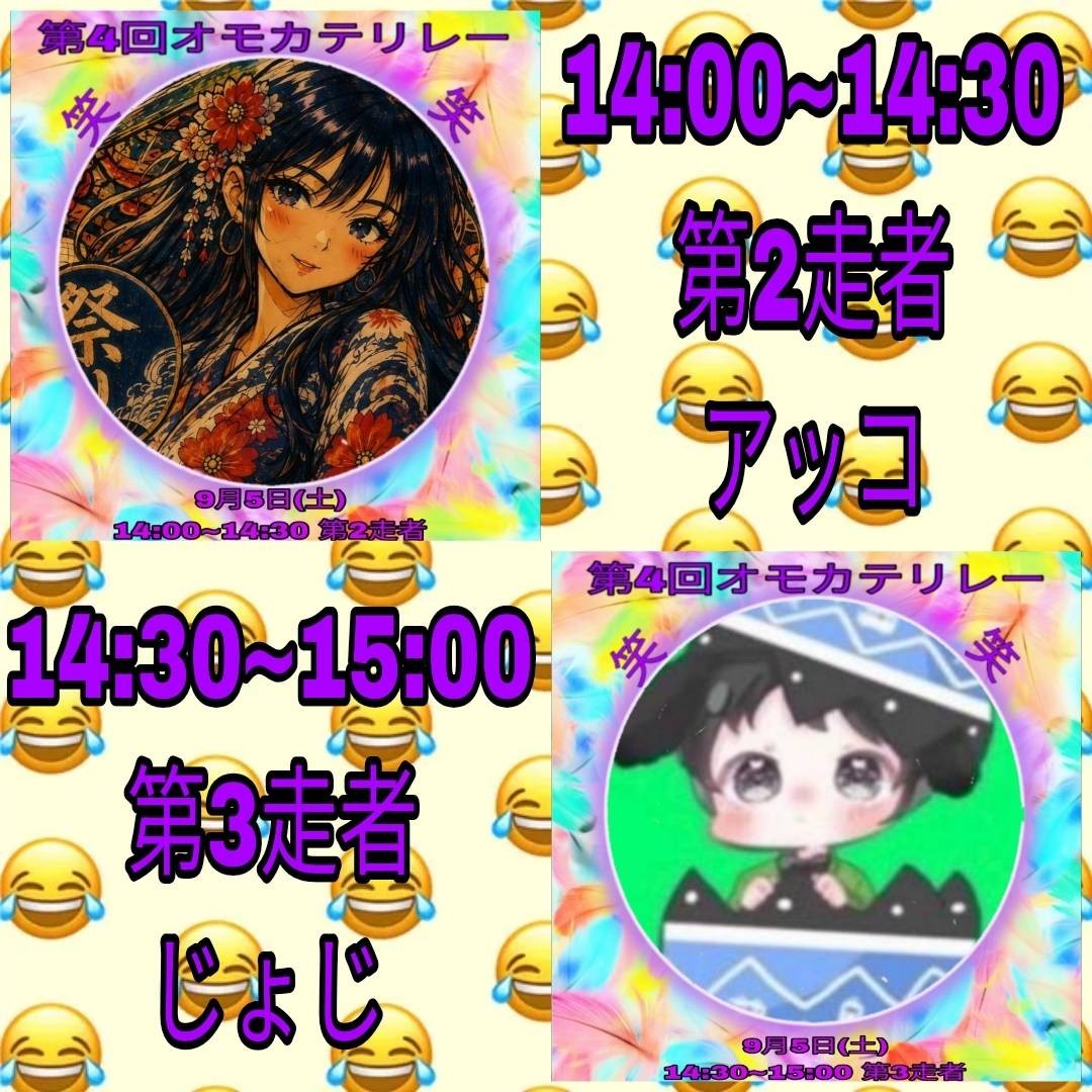 第4回オモカテリレー