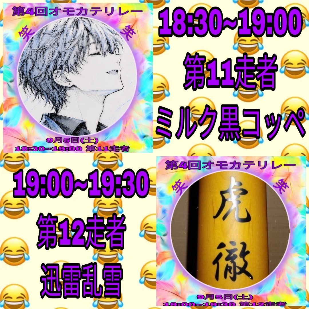 第4回 オモカテリレー