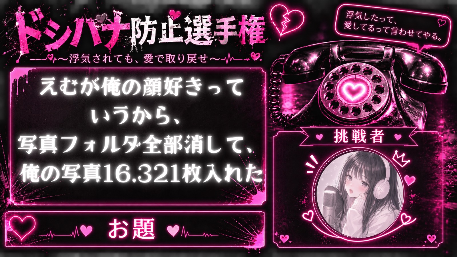 ドシハナ防止選手権📱