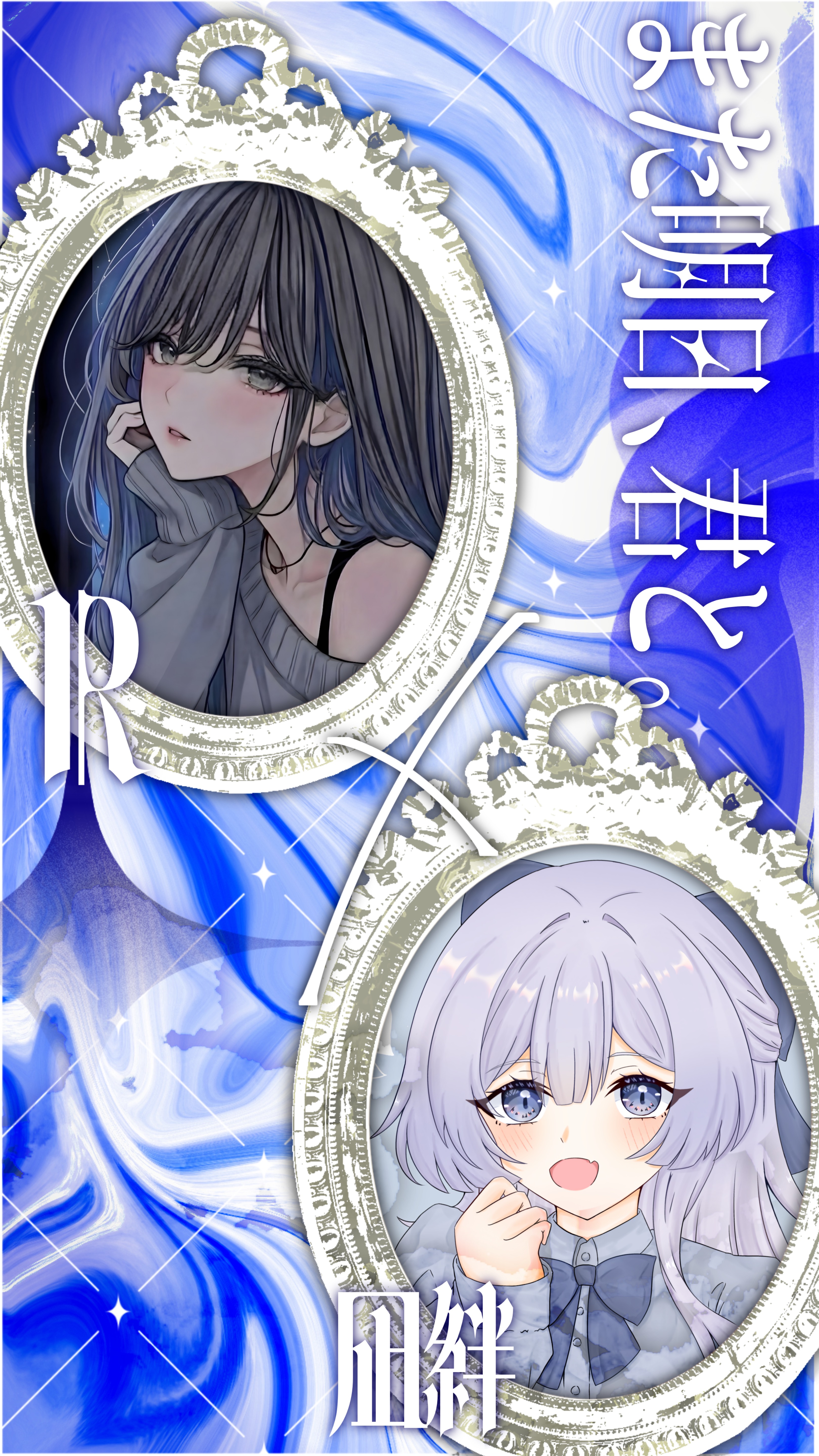 百合咲き合うも他生の縁