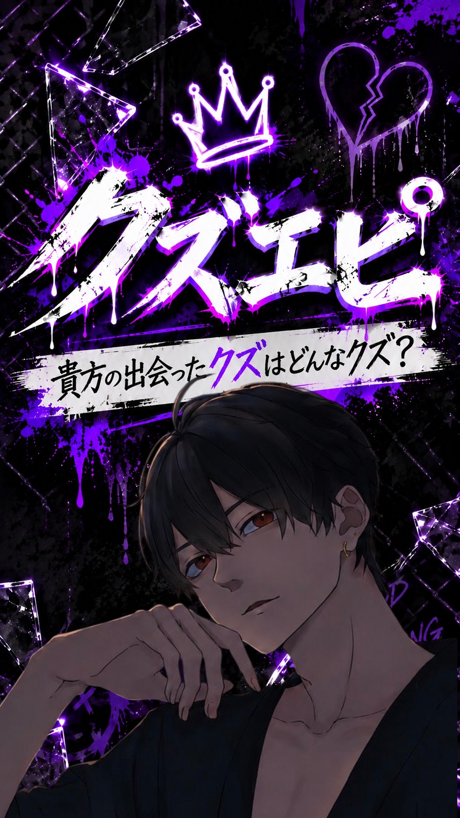 クズエピ