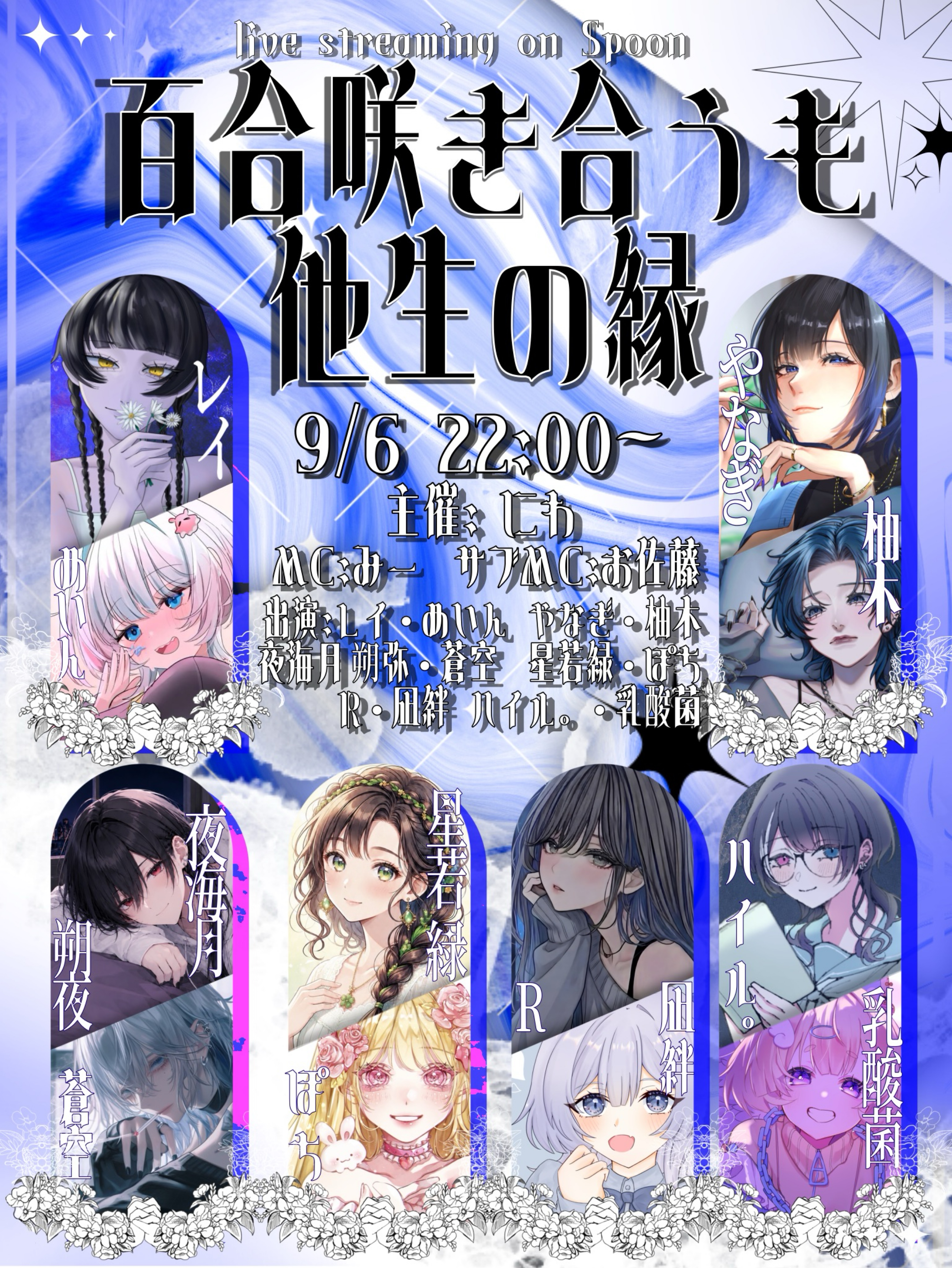 百合咲き合うも他生の縁