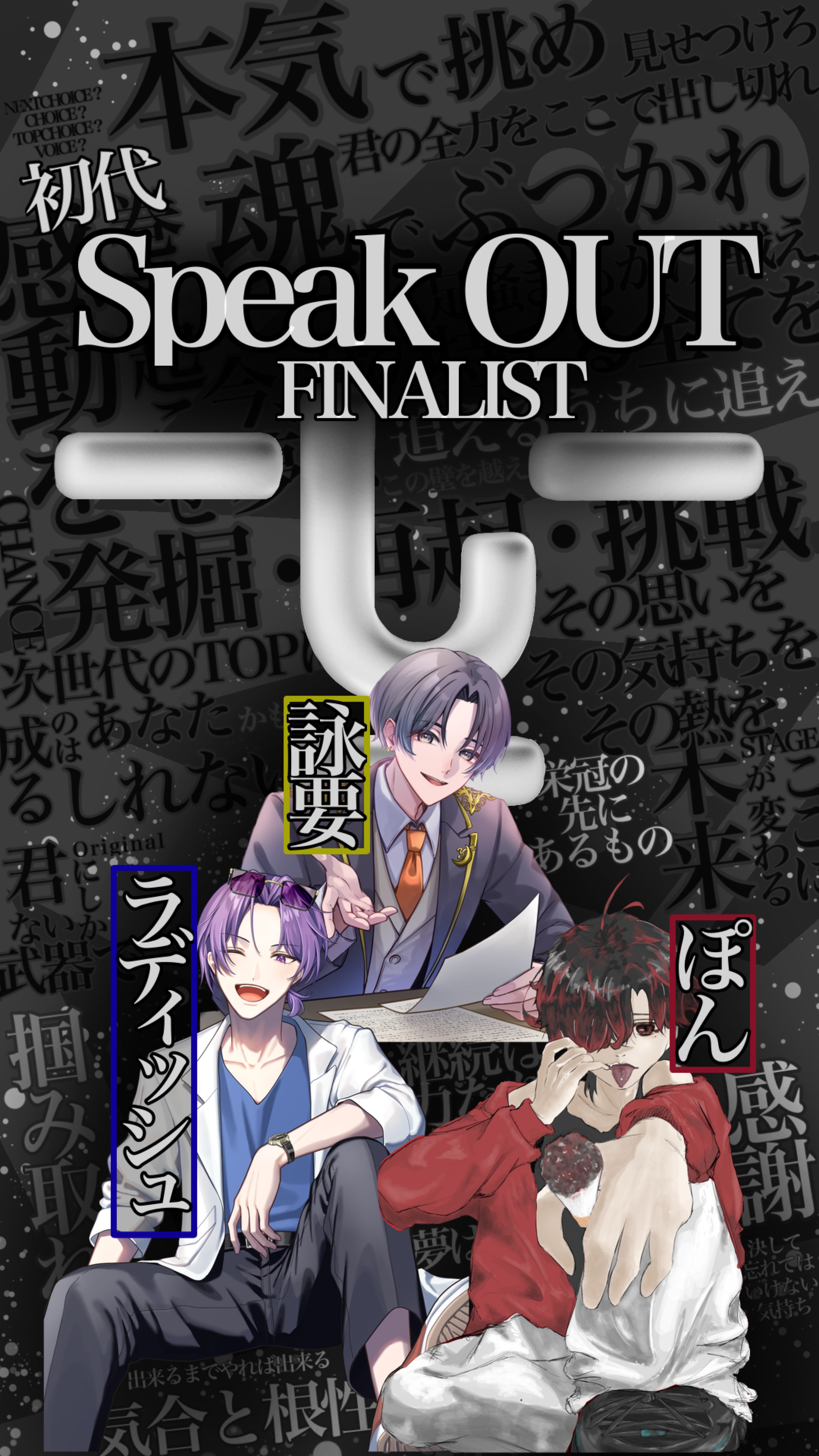 SpeakOUTファイナリスト座談会