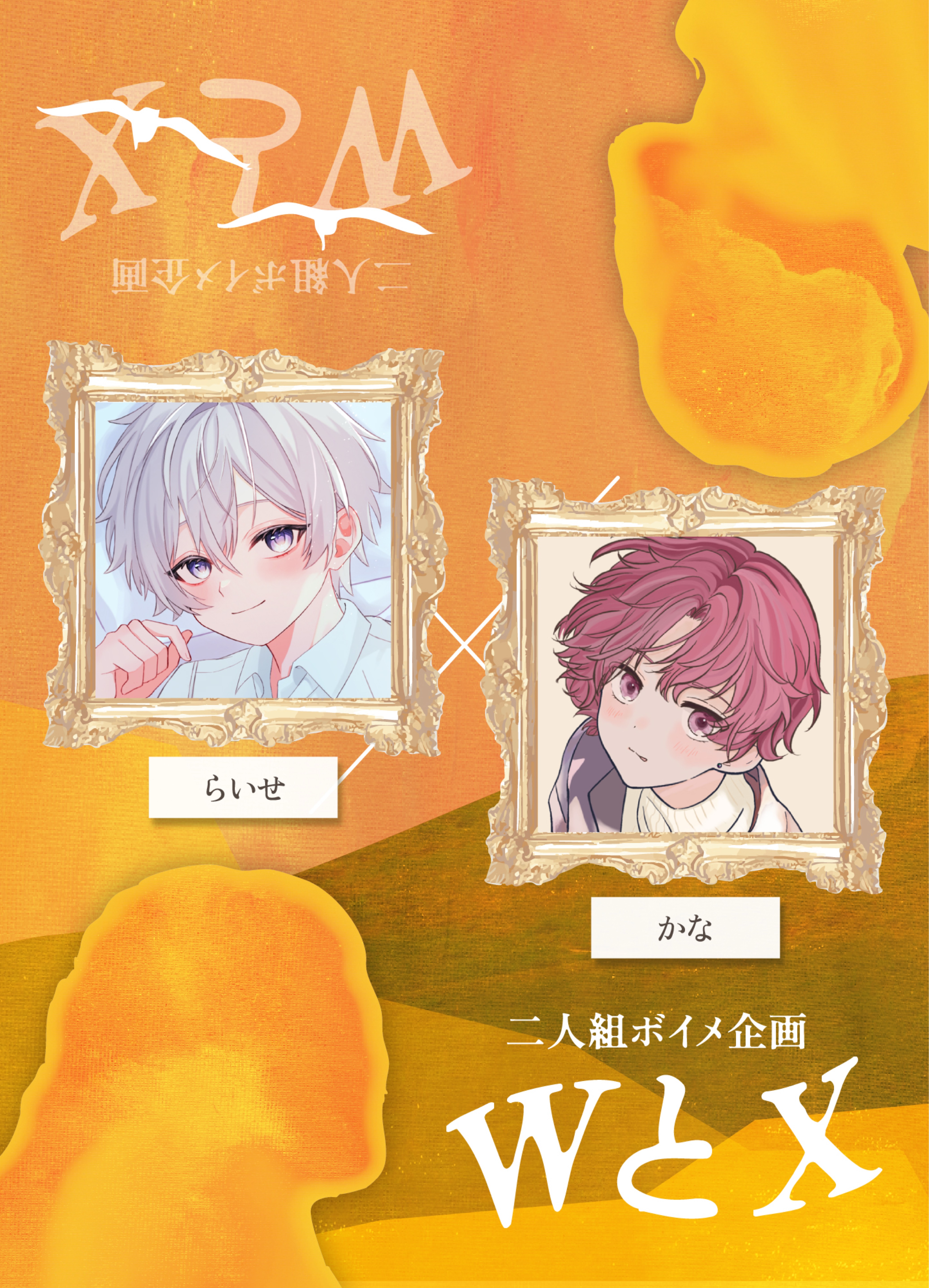 ボイメ企画｢WとX 2｣