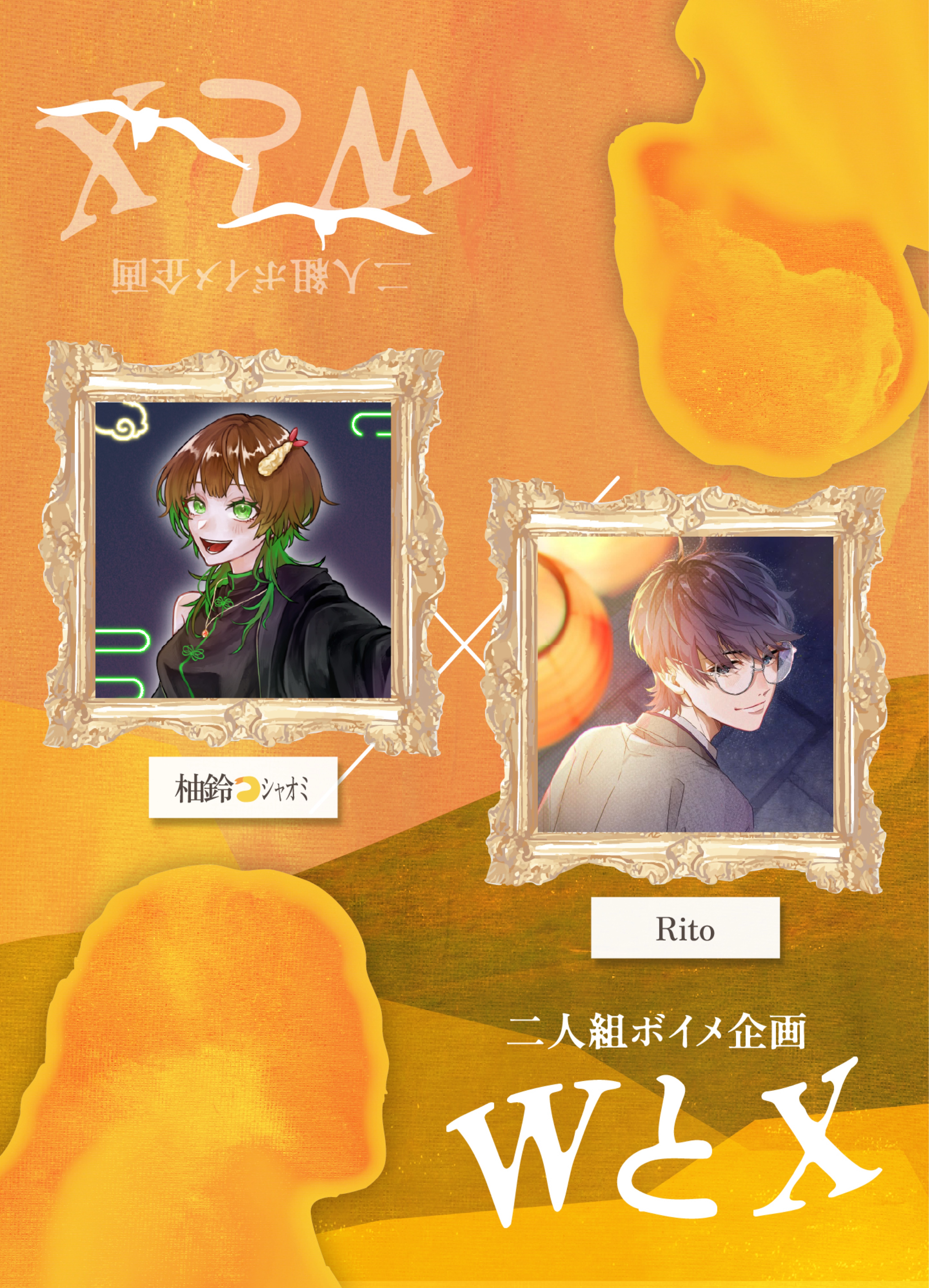 ボイメ企画｢WとX 2｣