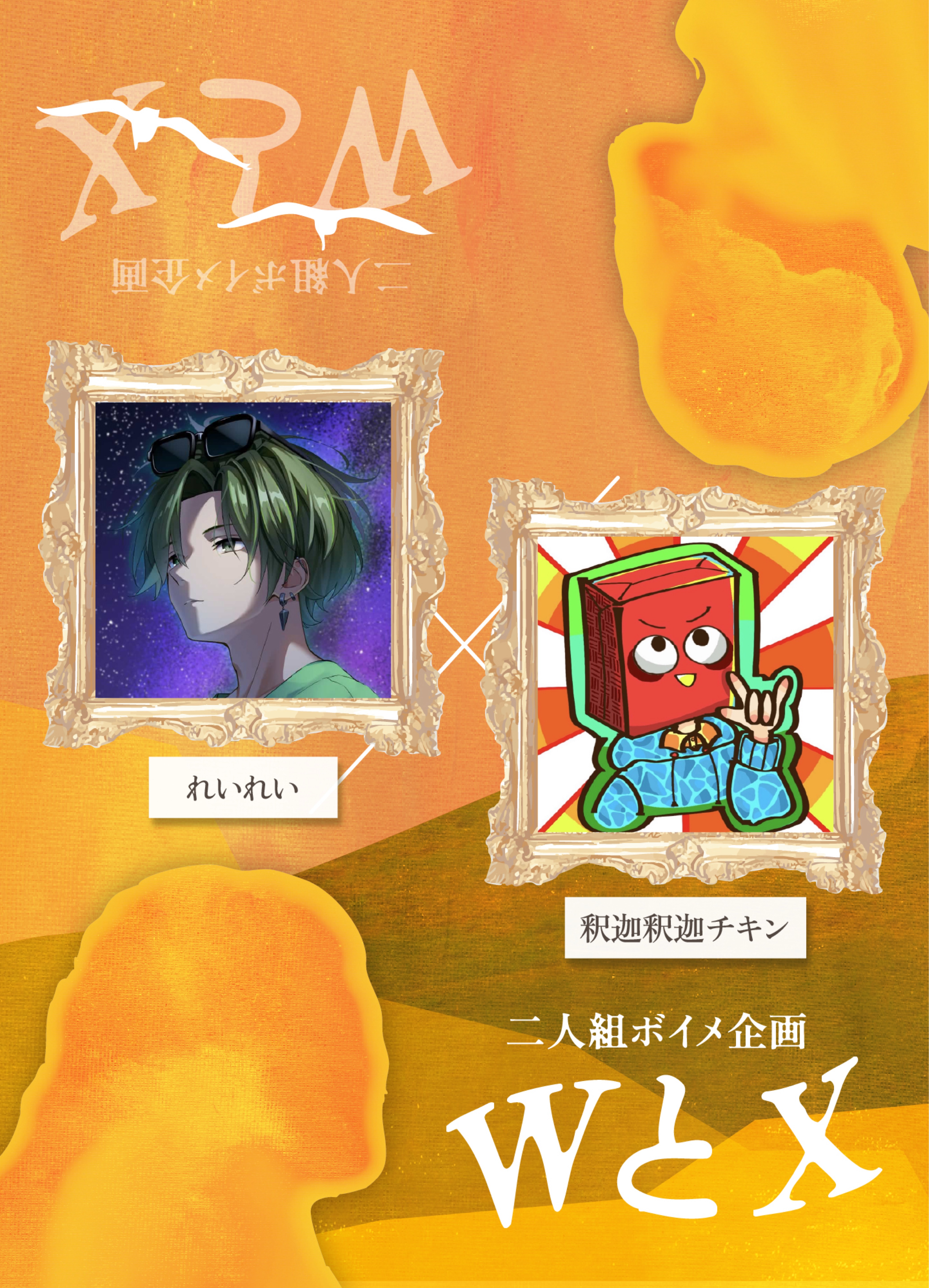 ボイメ企画｢WとX 2｣