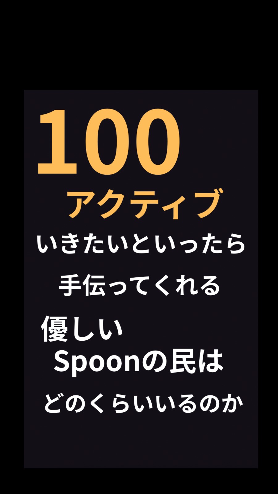 22:30まで！アクティブ100いきたい