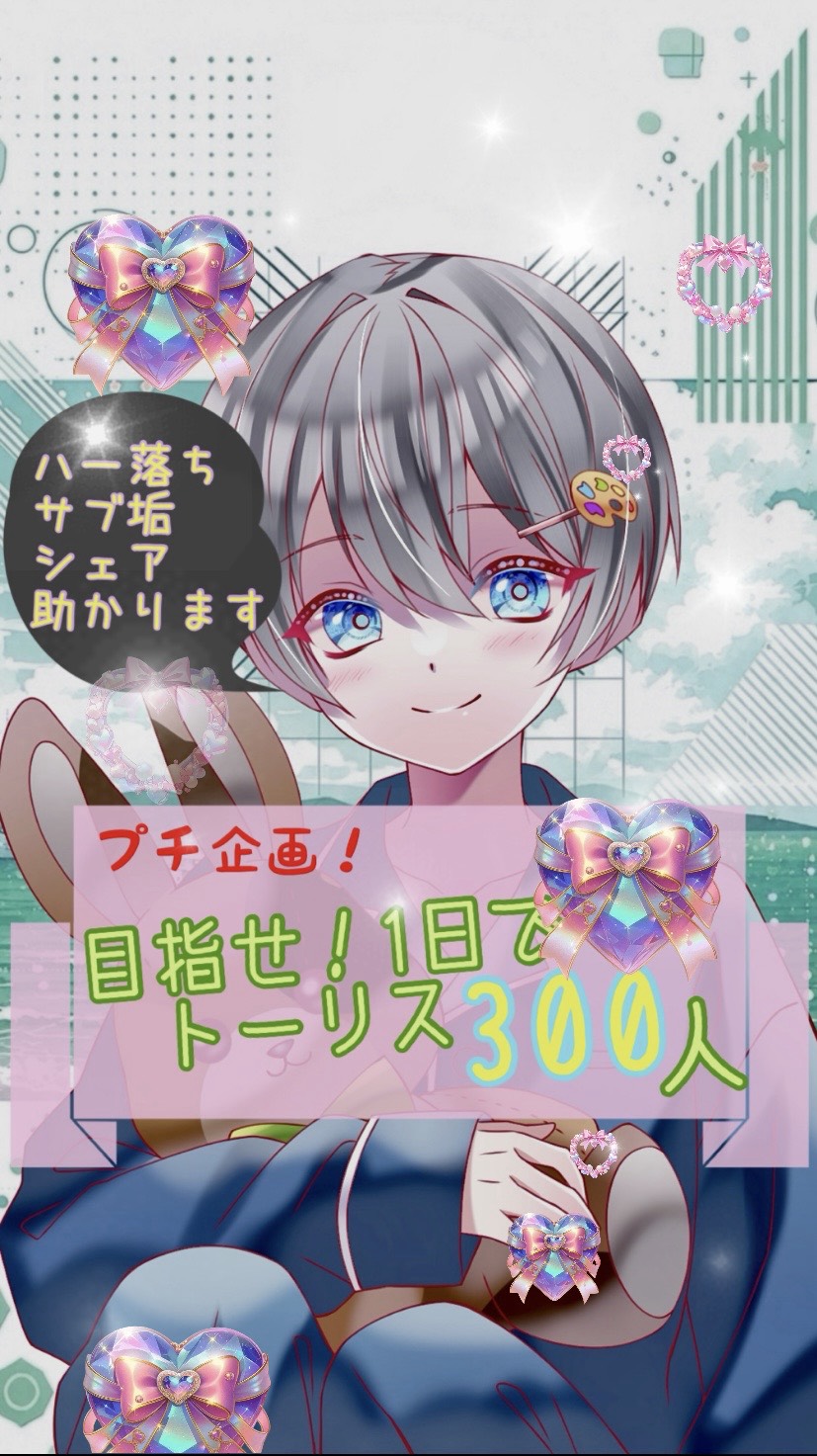 トーリス耐久！1日で300人目指してます