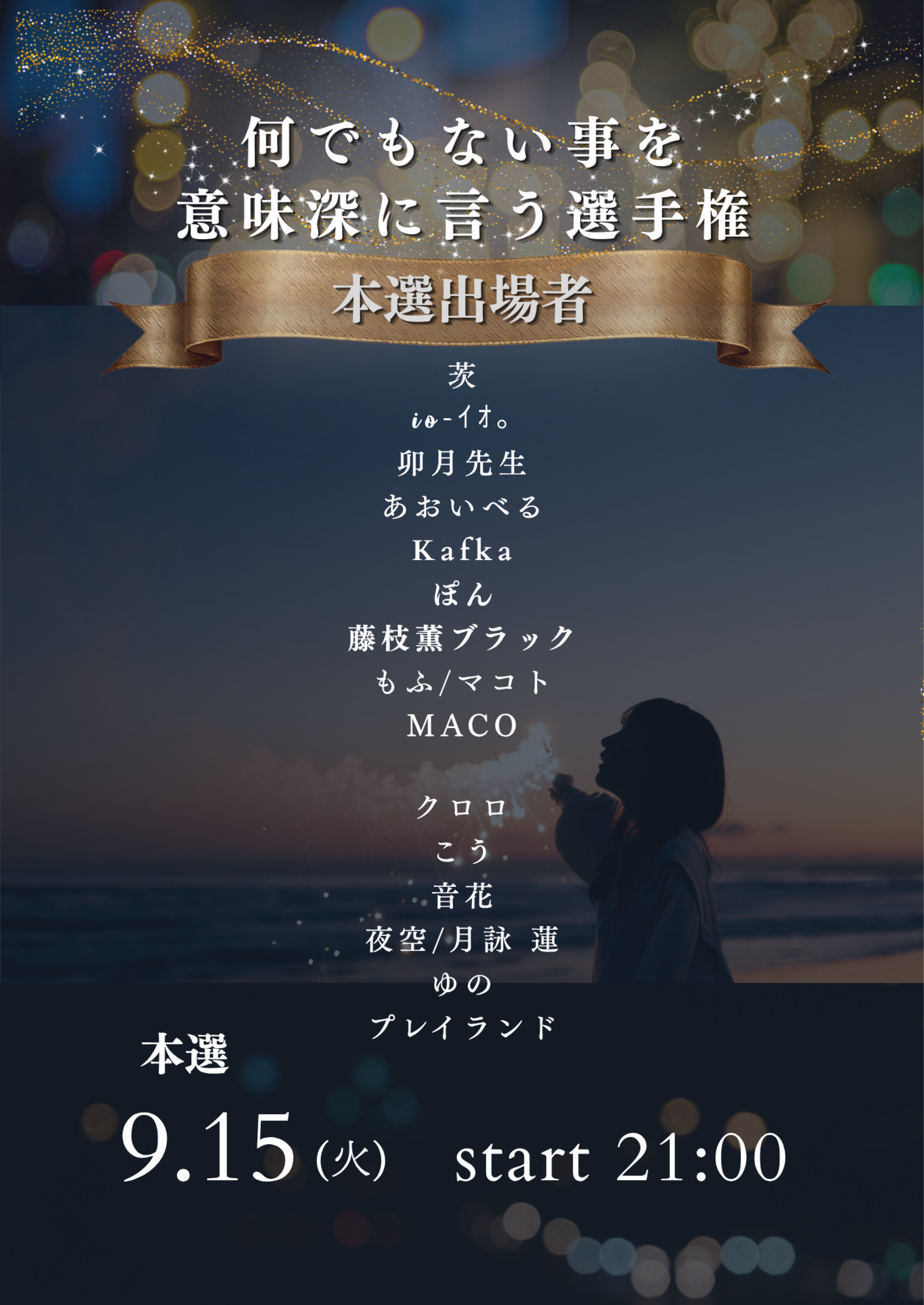 【意味深選手権】本選出場者発表枠