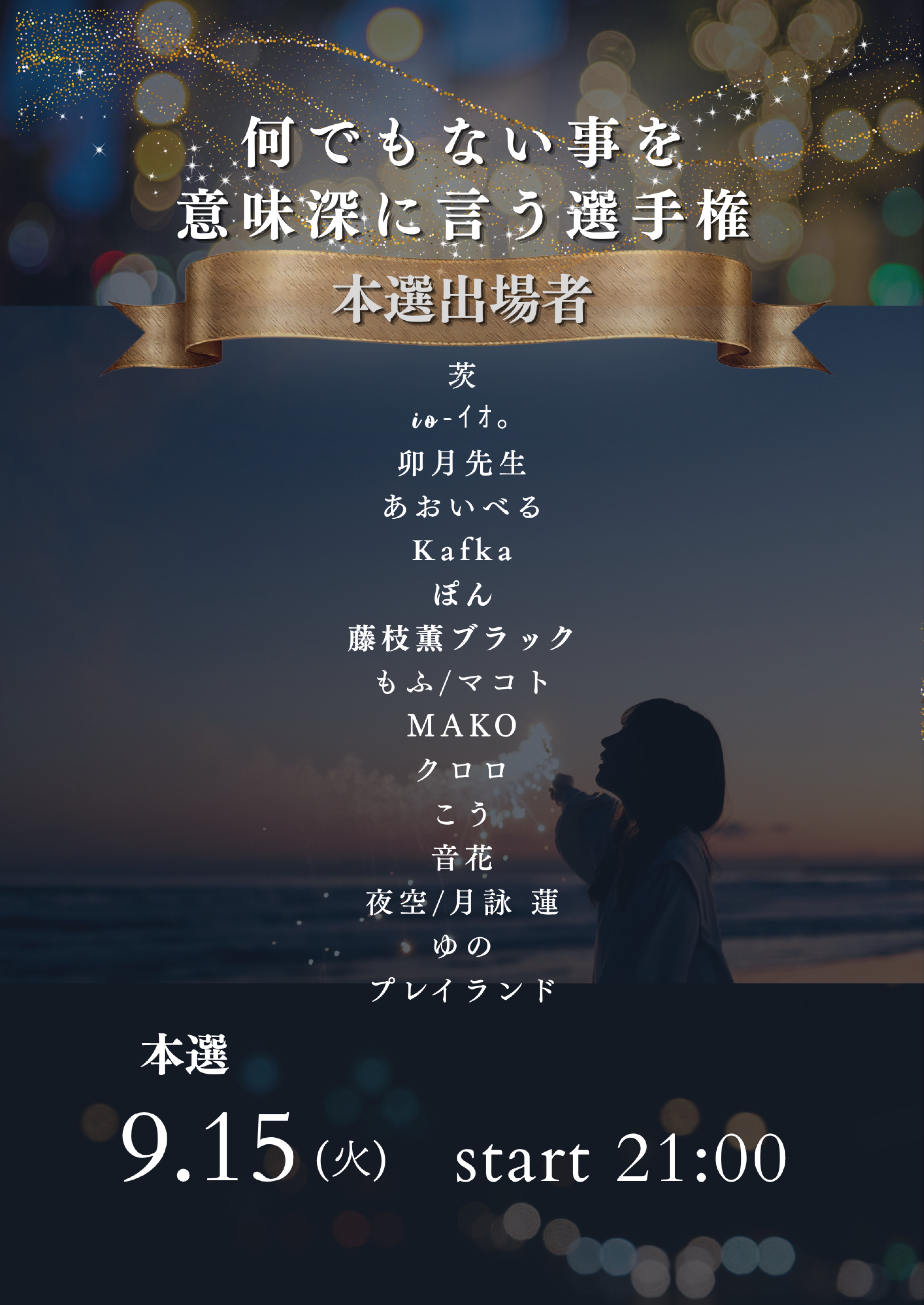 【意味深選手権】本選出場者発表枠