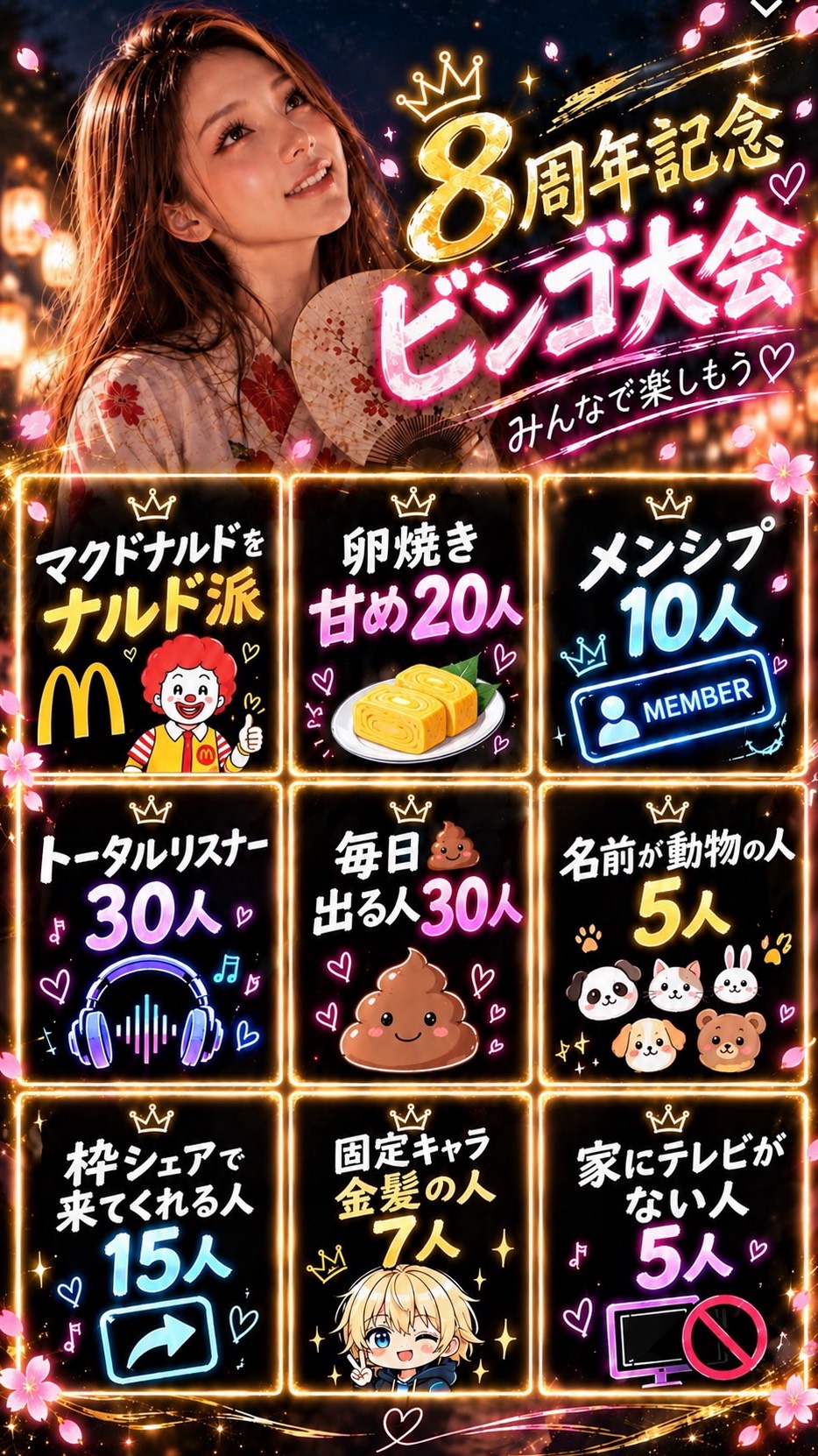 8周年記念枠ビンゴ大会！🎉
