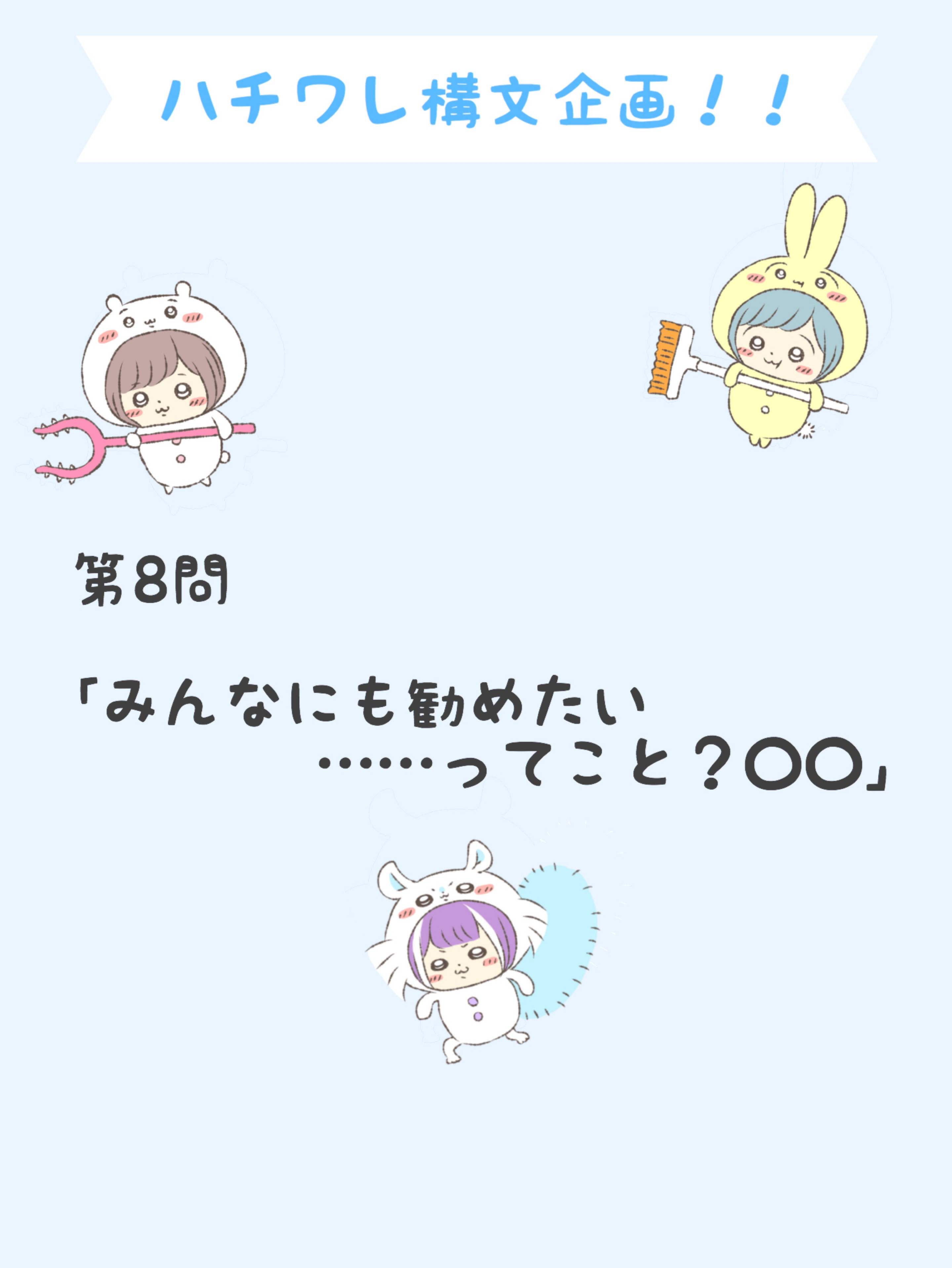 ハチワレ構文企画！！🐰😈🍳