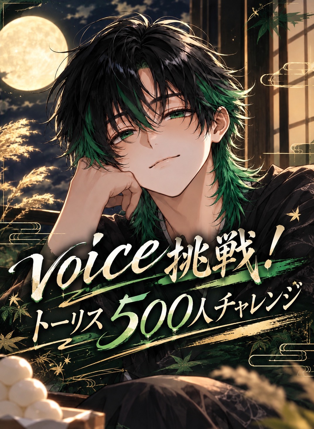 voice挑戦!!ﾄｰﾘｽ500人耐久