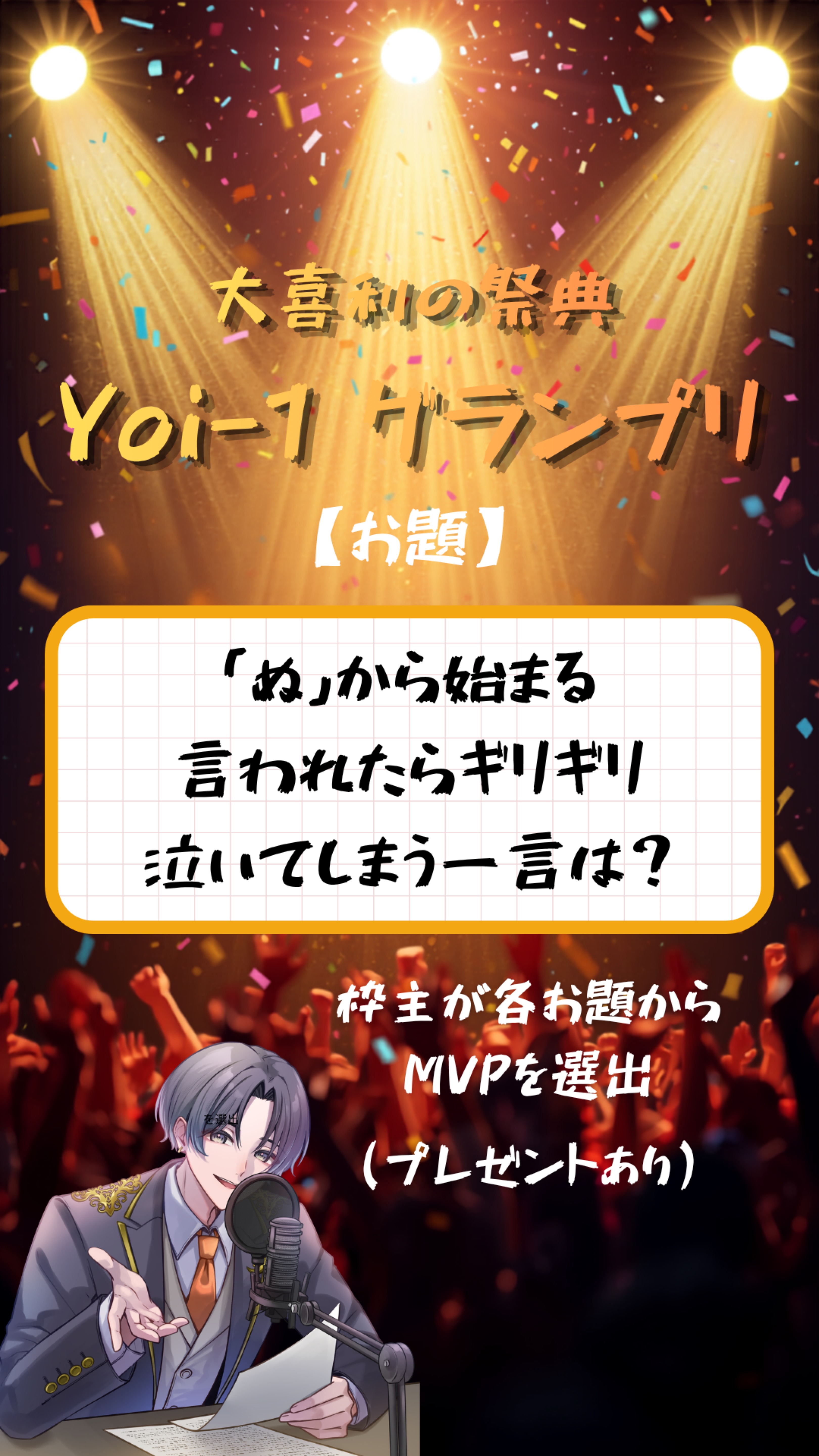 第5回 【Yoi-1グランプリ】