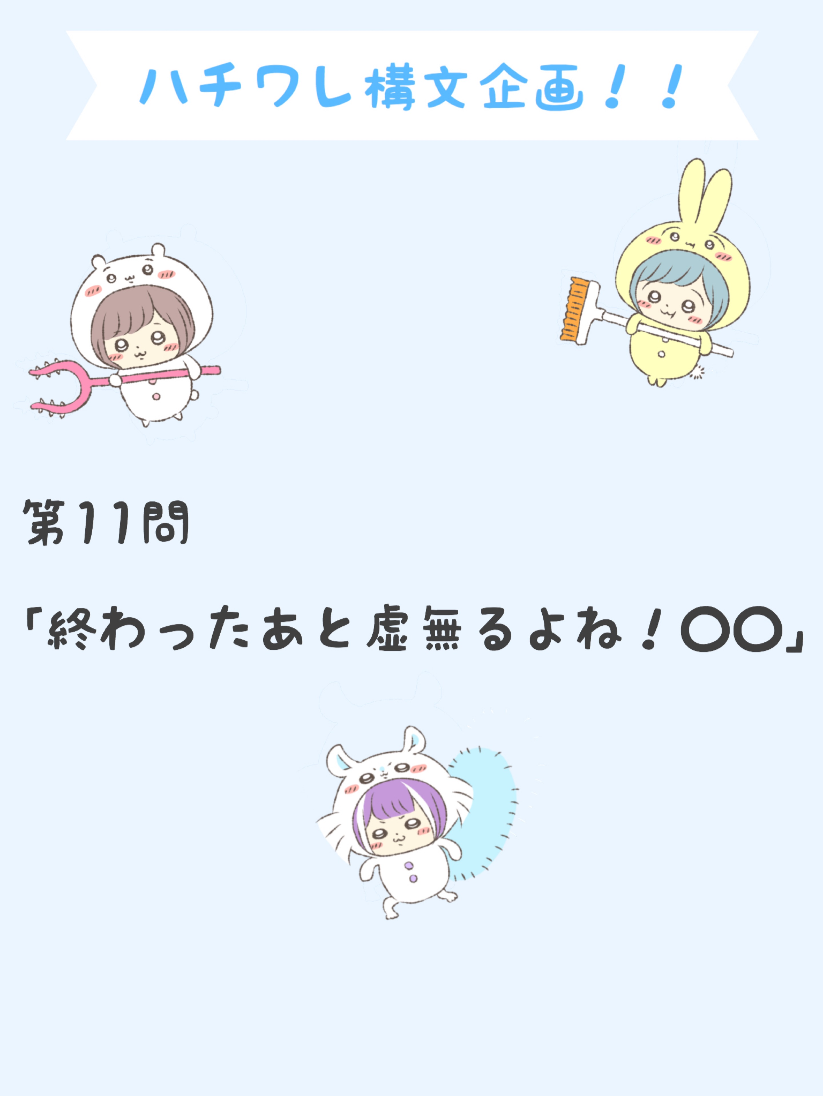 ハチワレ構文企画！！🐰😈🍳