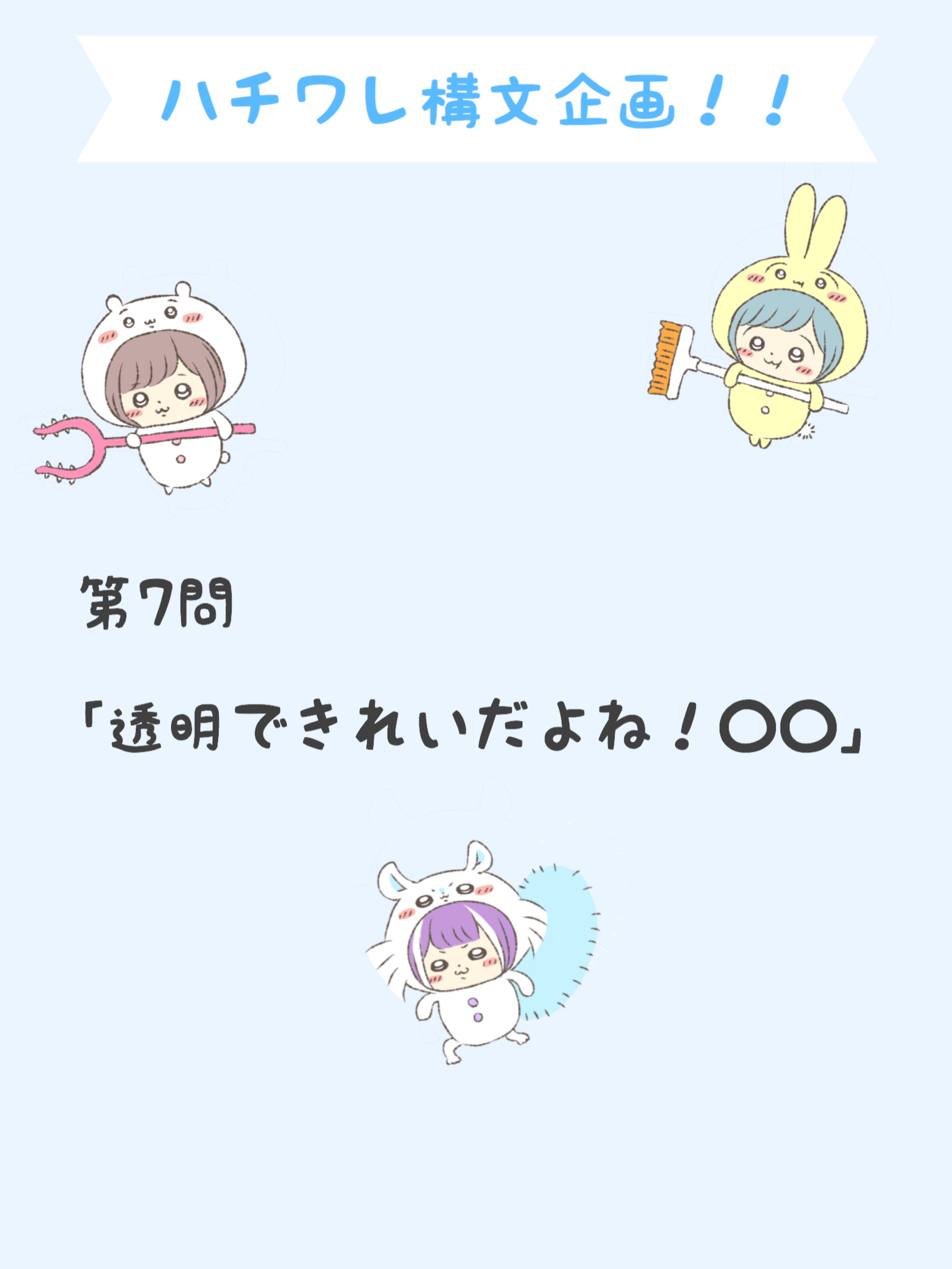 ハチワレ構文企画！！🐰😈🍳