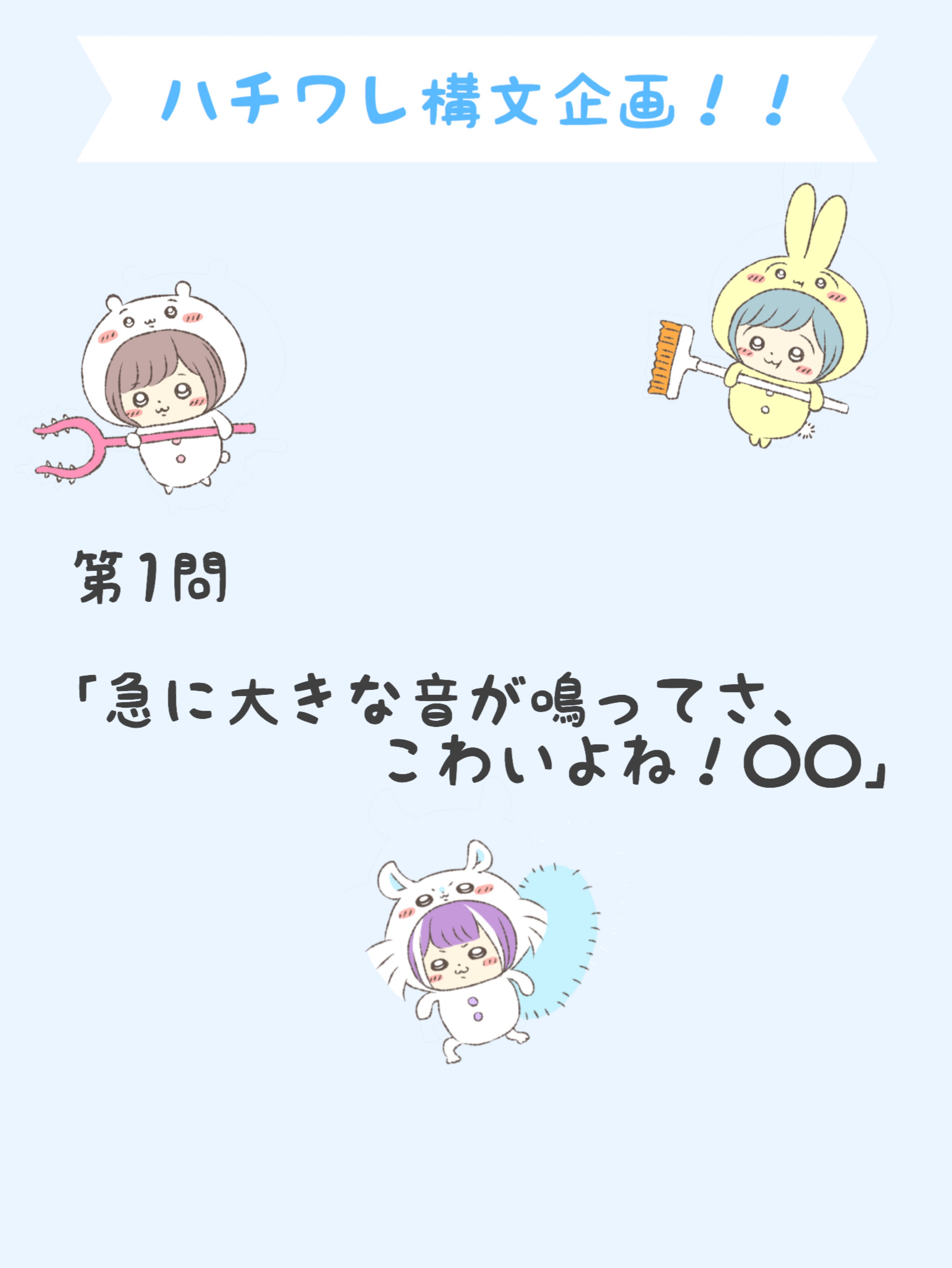 ハチワレ構文企画！！🐰😈🍳