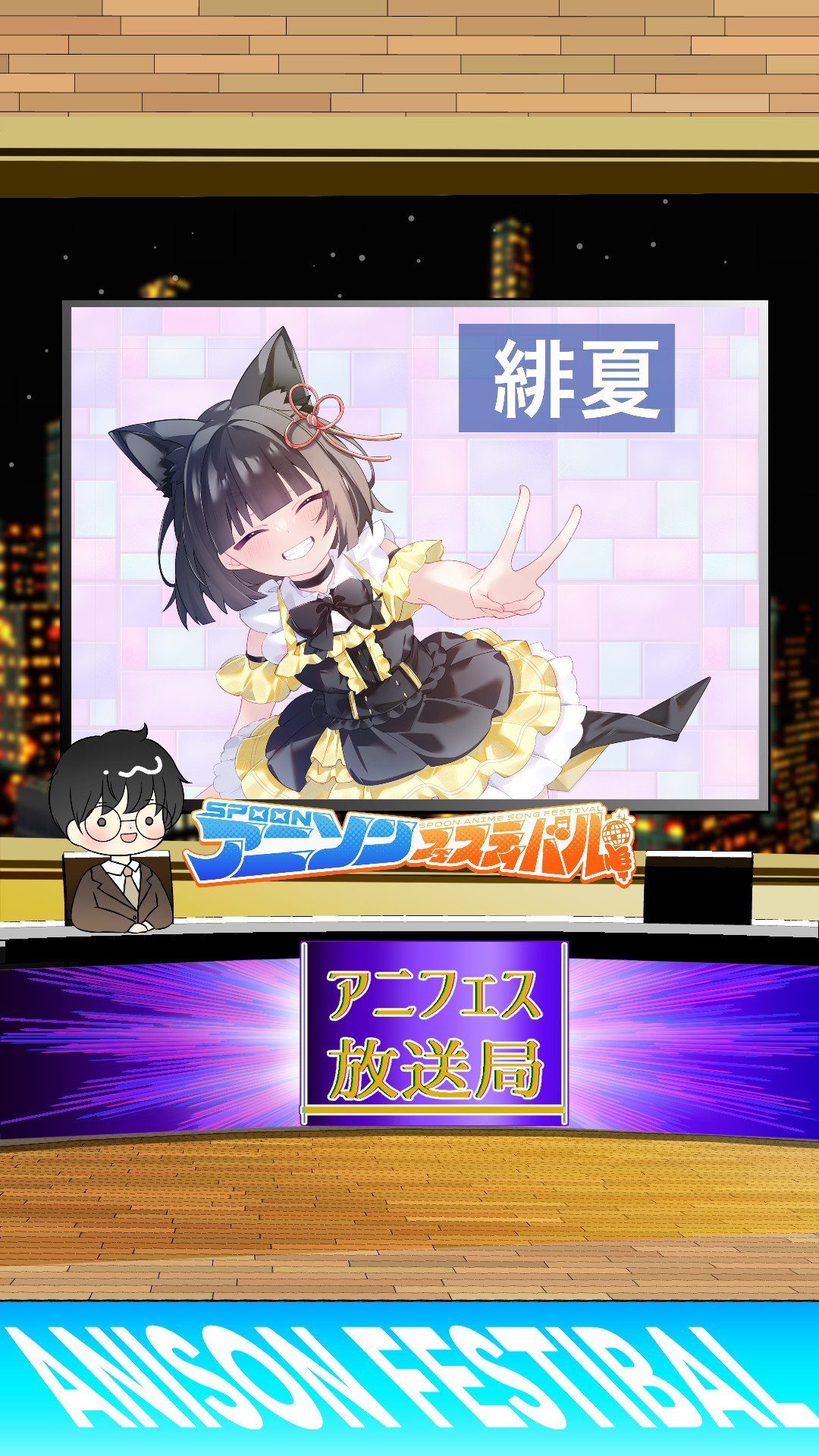 アニフェスコラボ#8