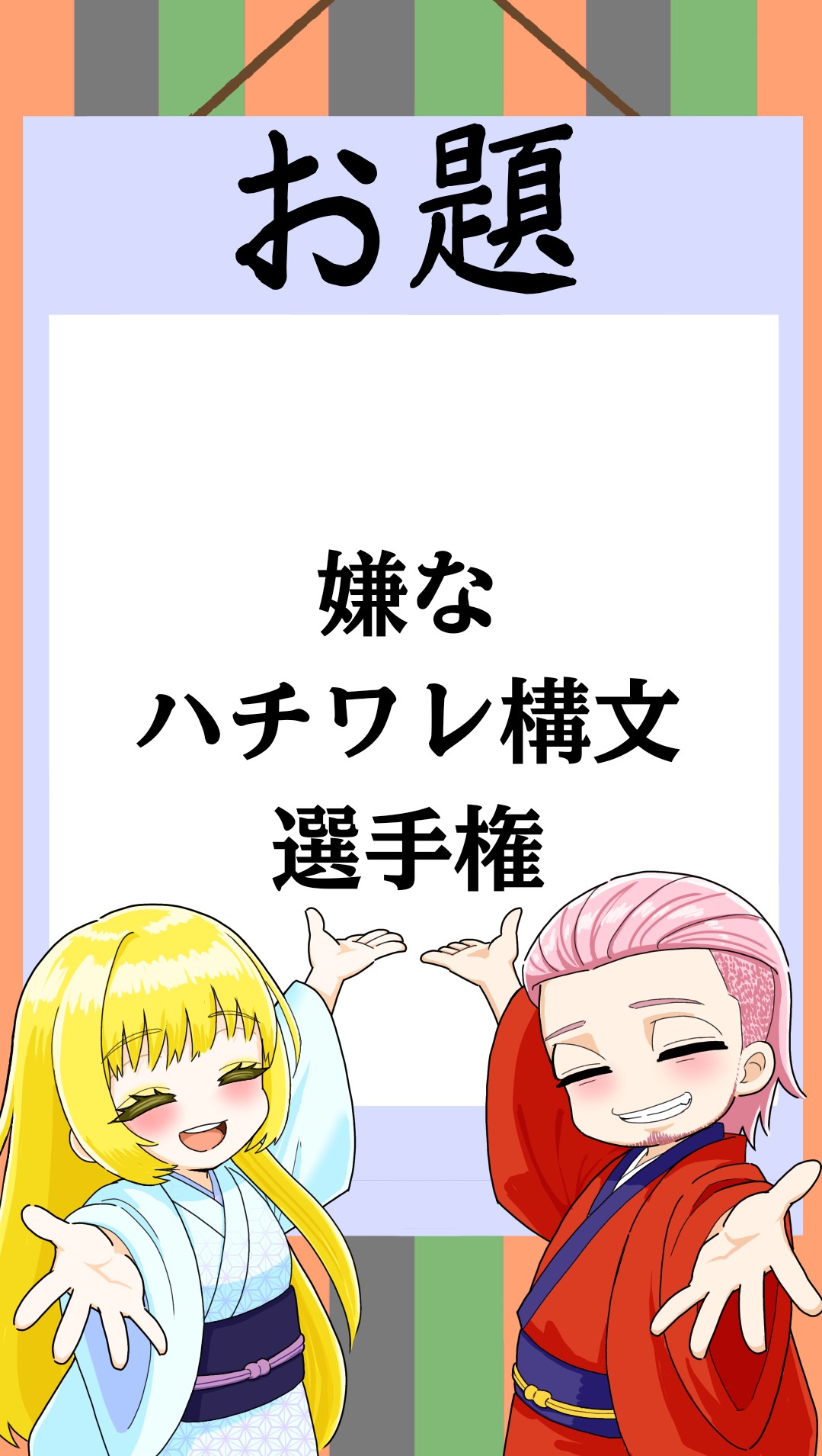 大喜利