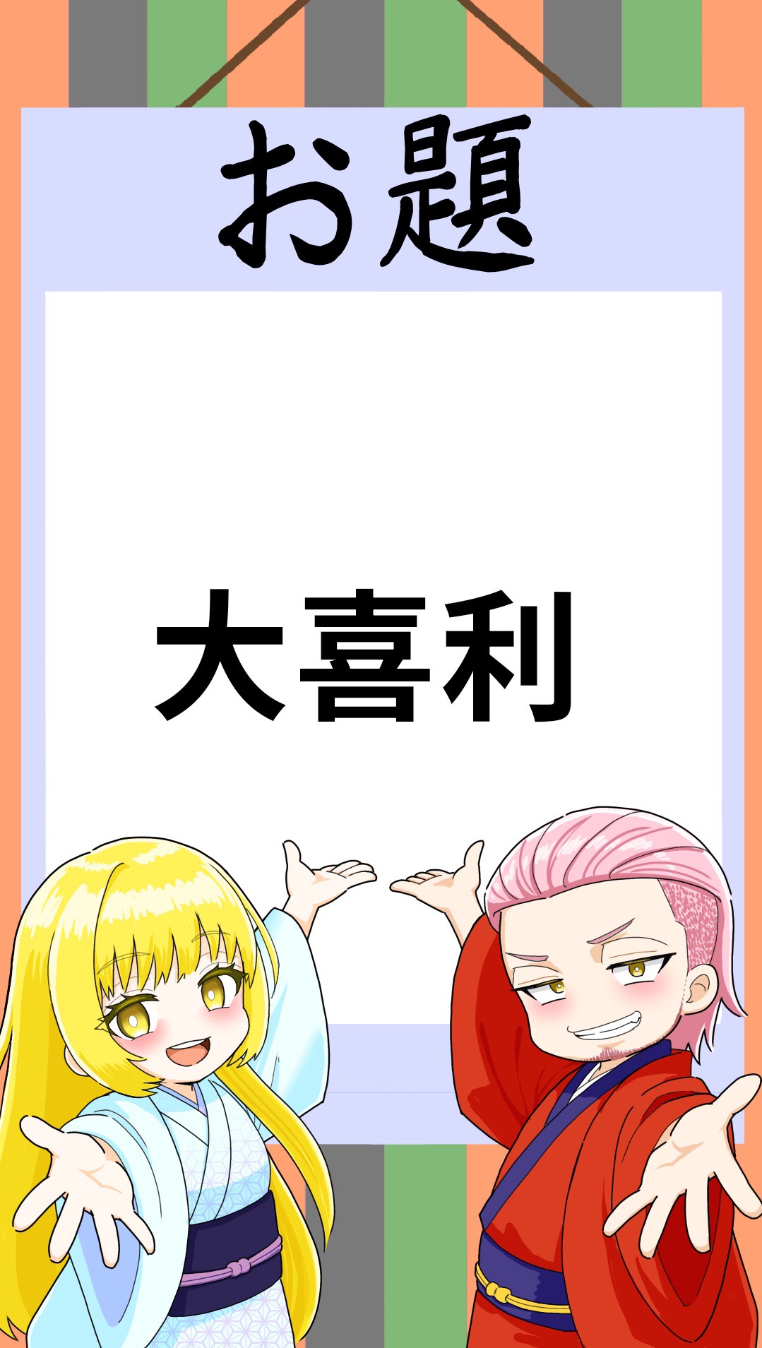 大喜利