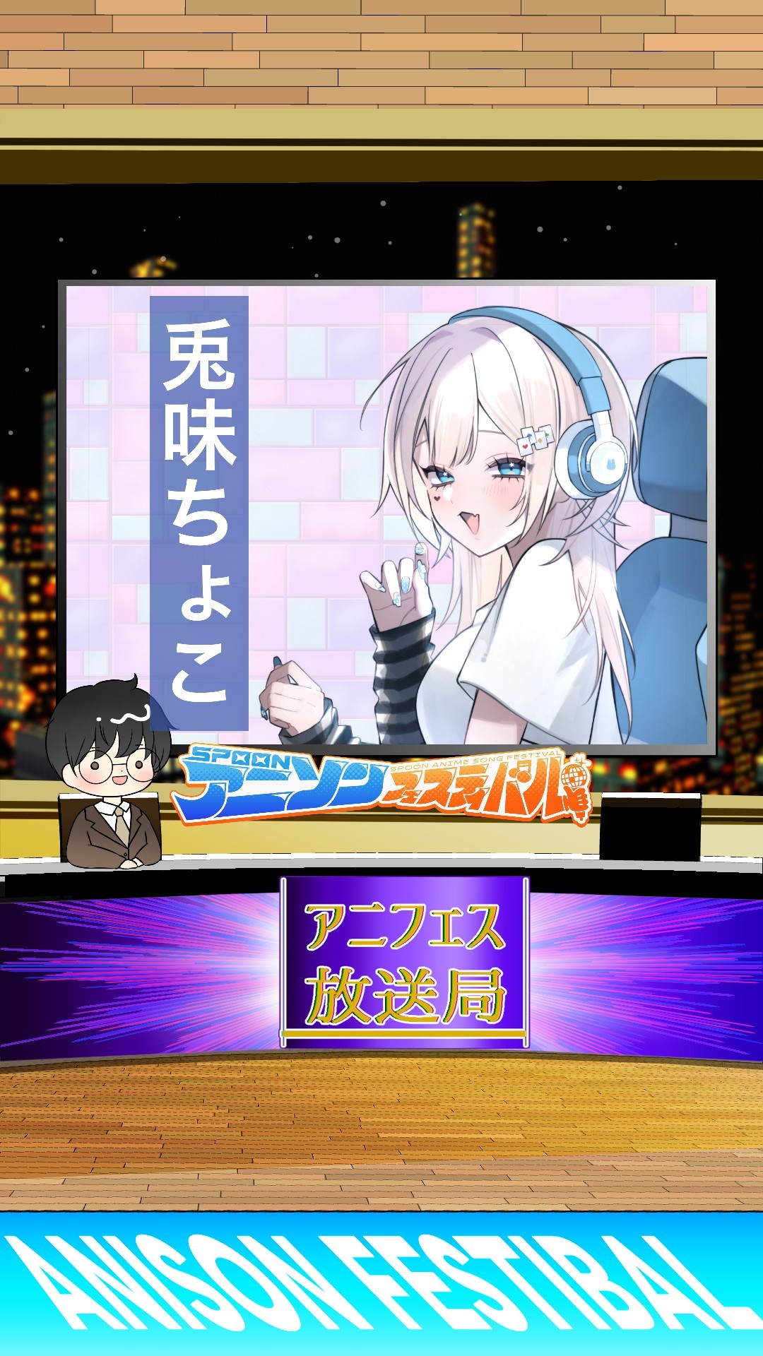 アニフェスコラボ#11