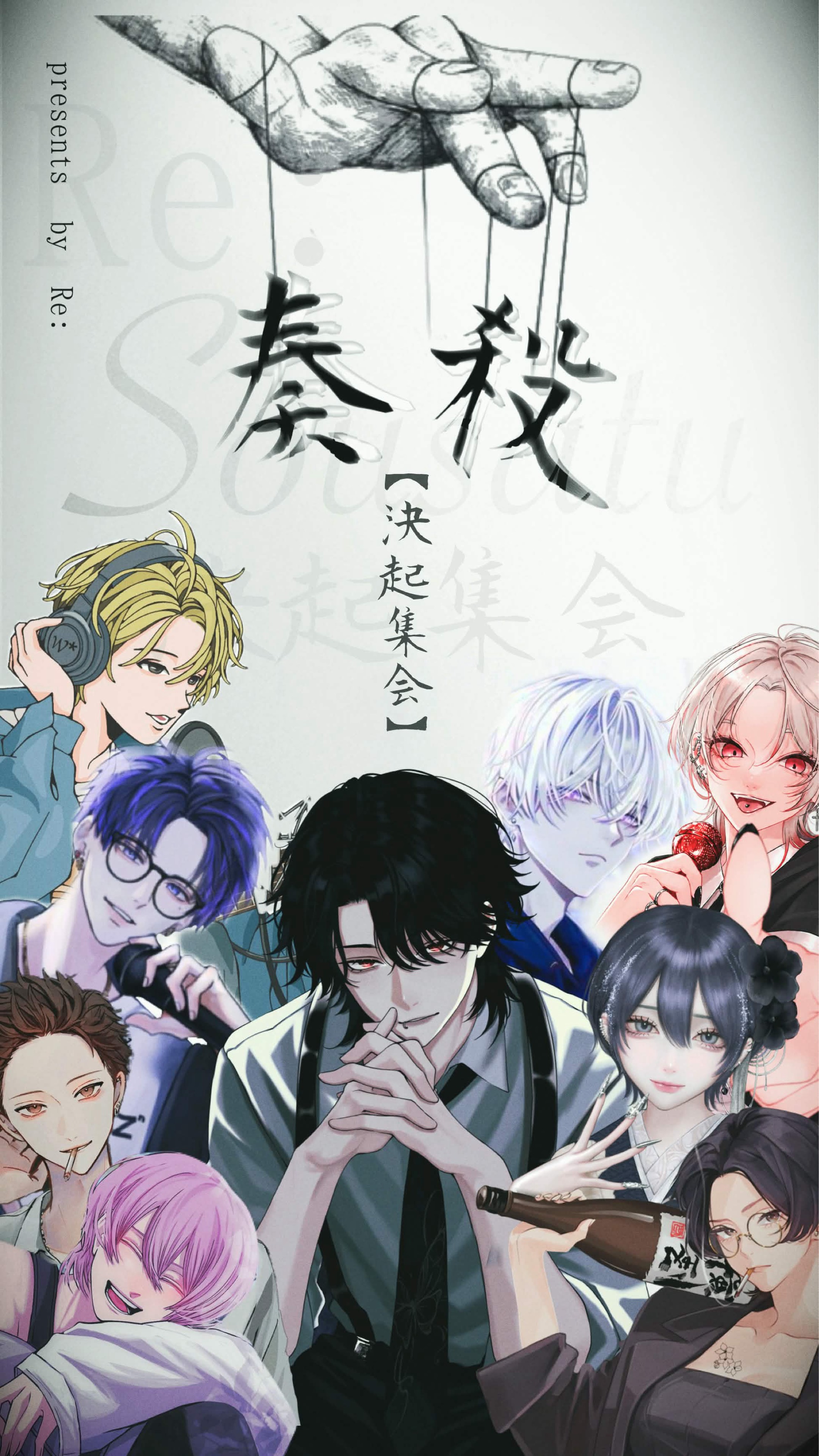RE：VE『奏殺』決起集会