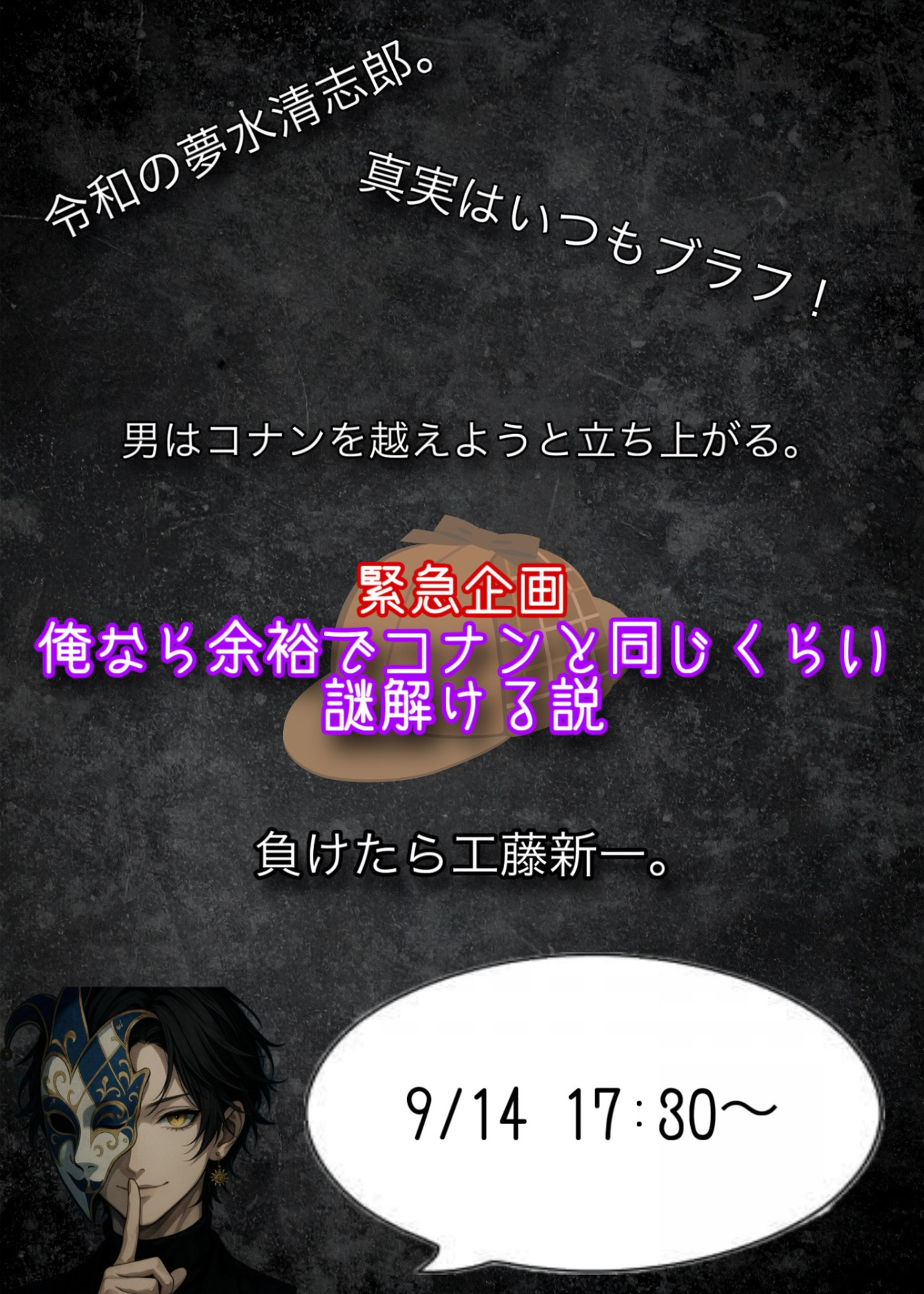 負けたら工藤新一。
