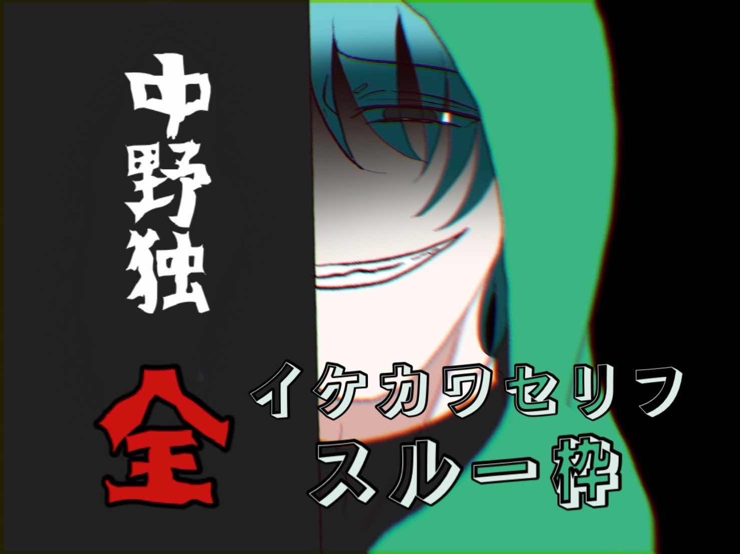イケカワ全スルー凸待ち