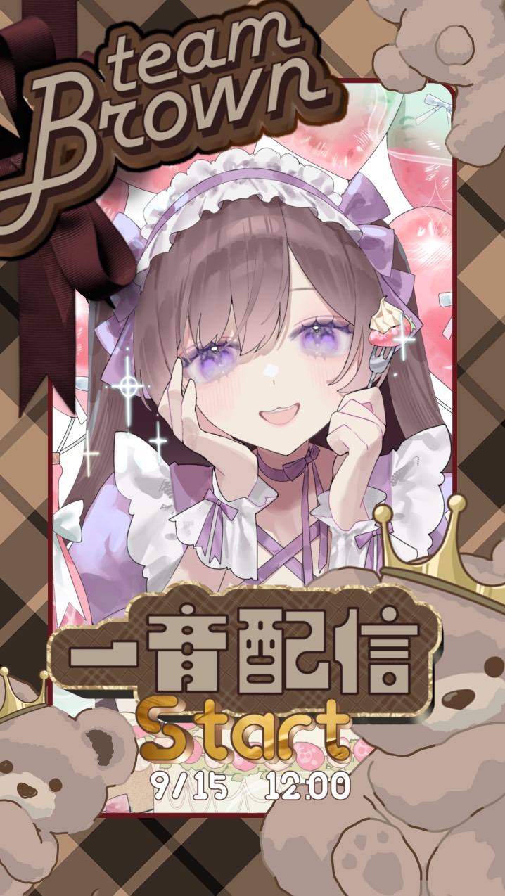 ブラウン一斉配信