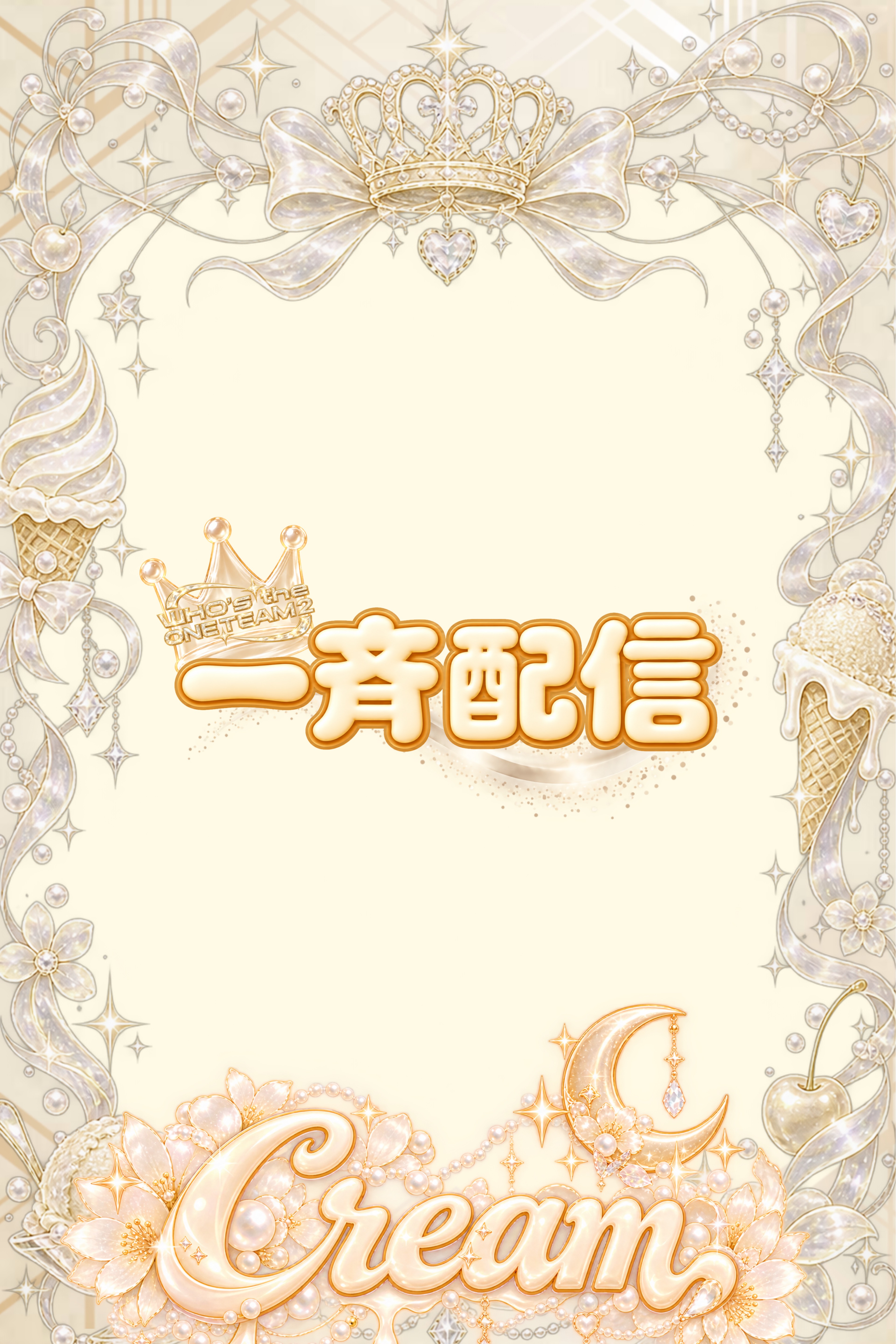 🍨Cream決起集会🍨